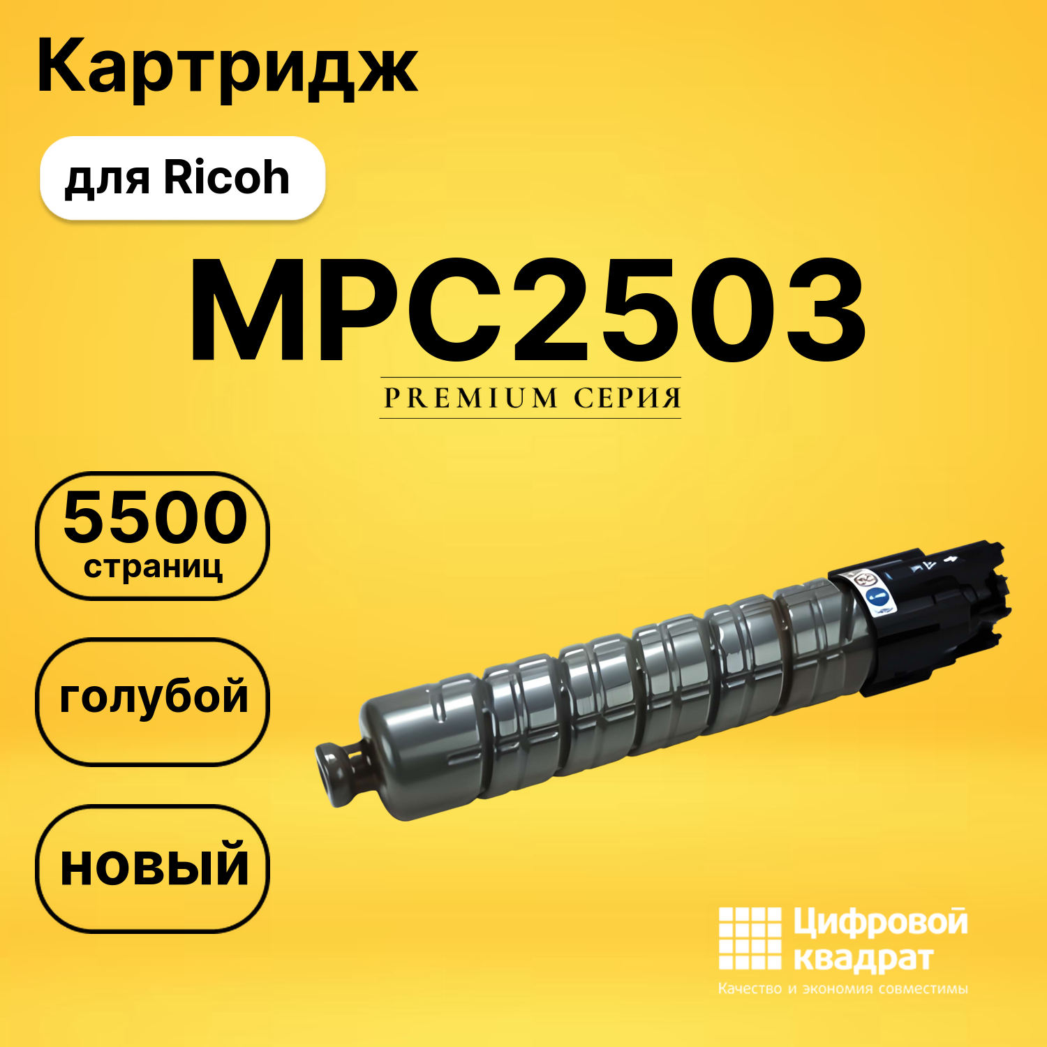Картридж MPC2503 Ricoh 841931 голубой совместимый
