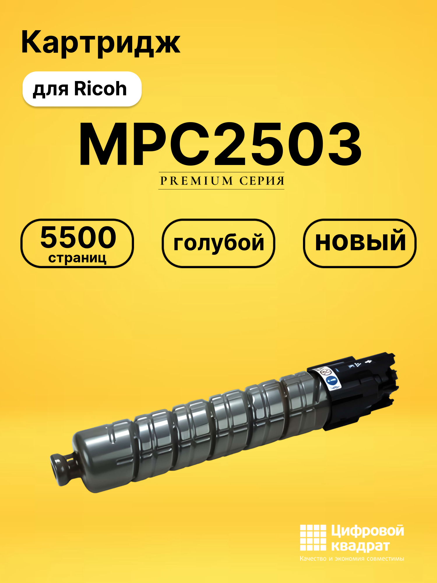 Картридж MPC2503 для Ricoh MPC2011, MPC2011 голубой