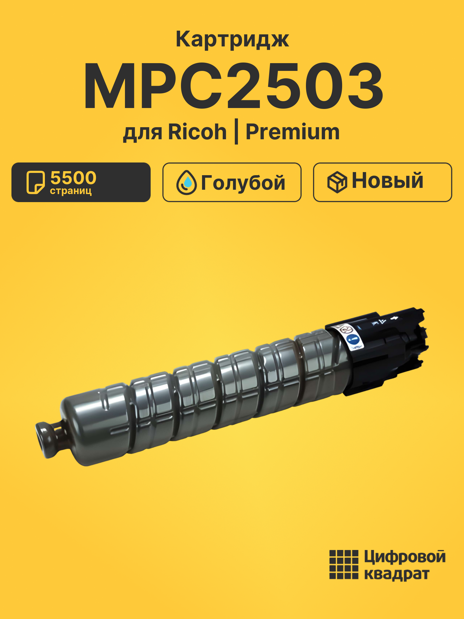 Картридж MPC2503 для Ricoh MPC2011, MPC2011 голубой
