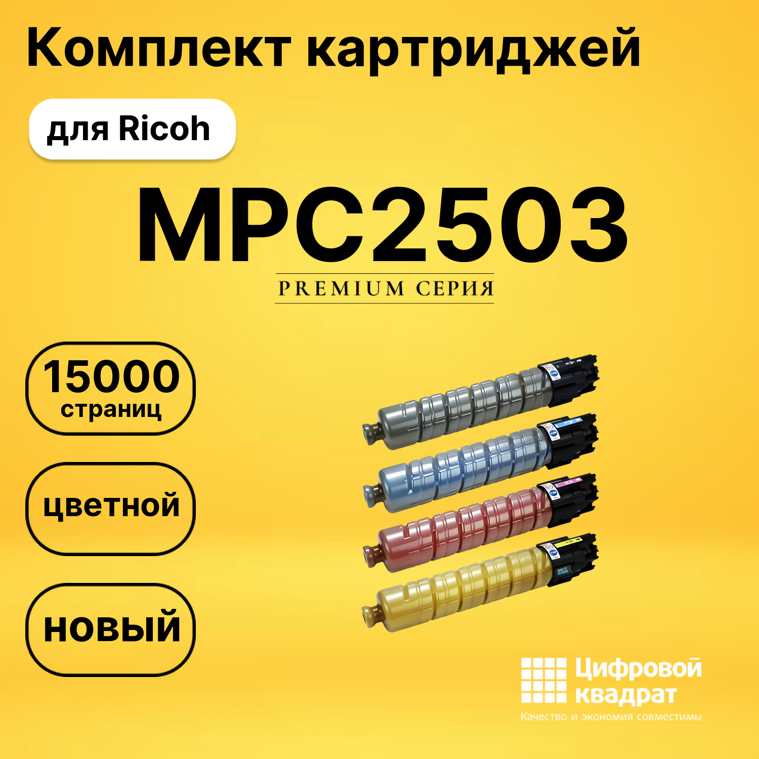 Комплект картриджей DS MPC2503 Ricoh