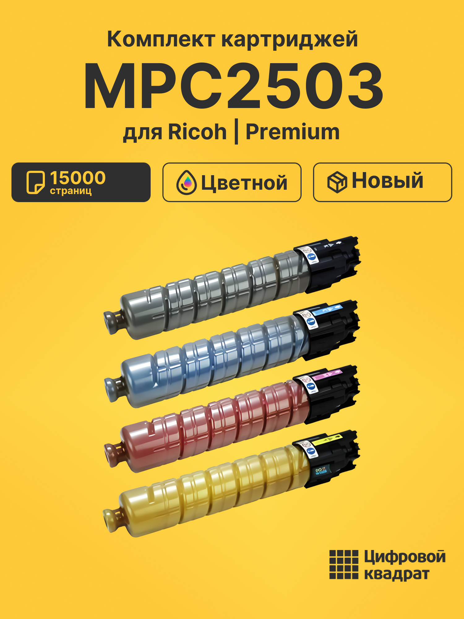 Картриджи MPC2503 для Ricoh MPC2503, MPC2503, MPC2503