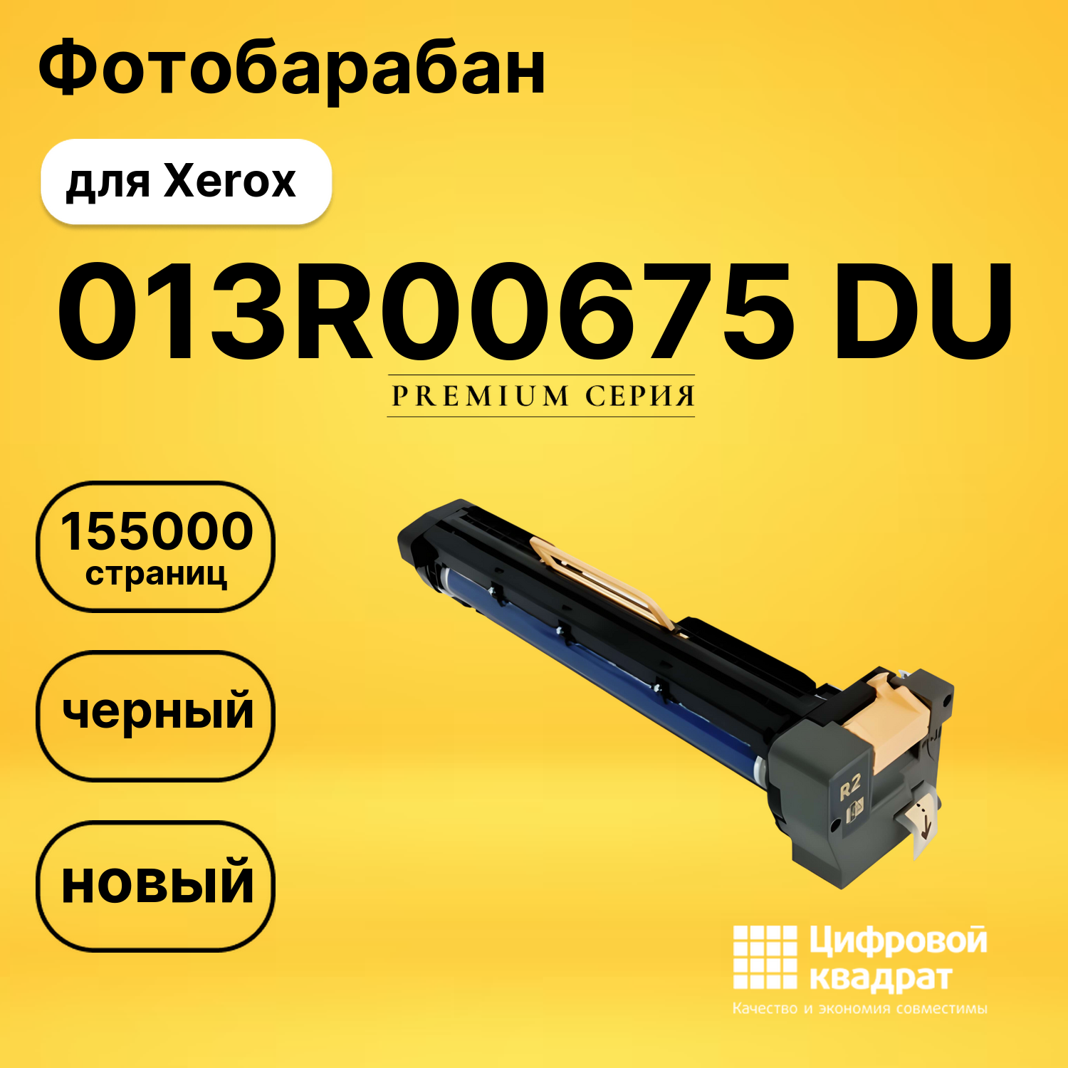 Фотобарабан 013R00675 Xerox совместимый