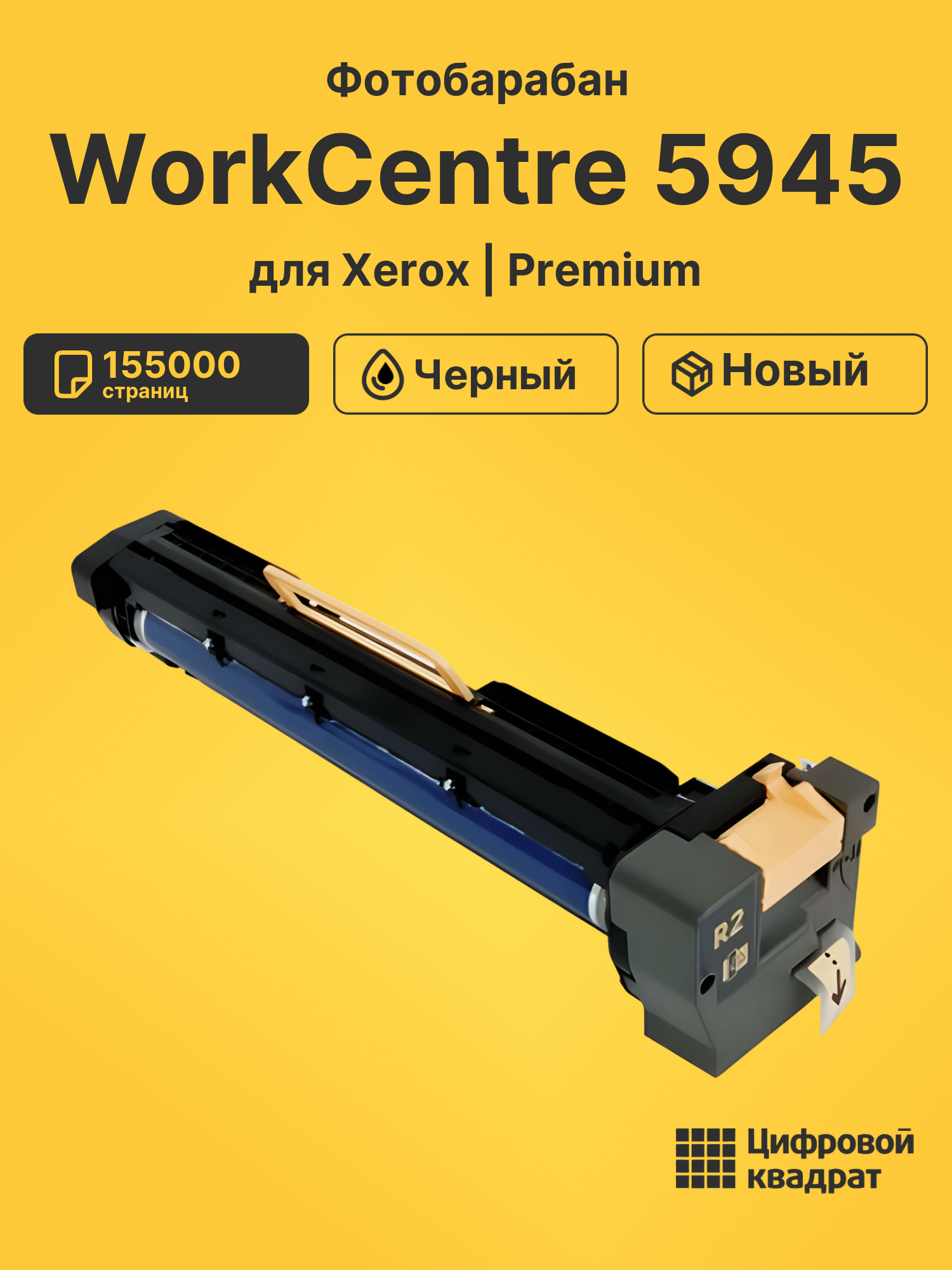 Фотобарабан для Xerox WorkCentre 5945