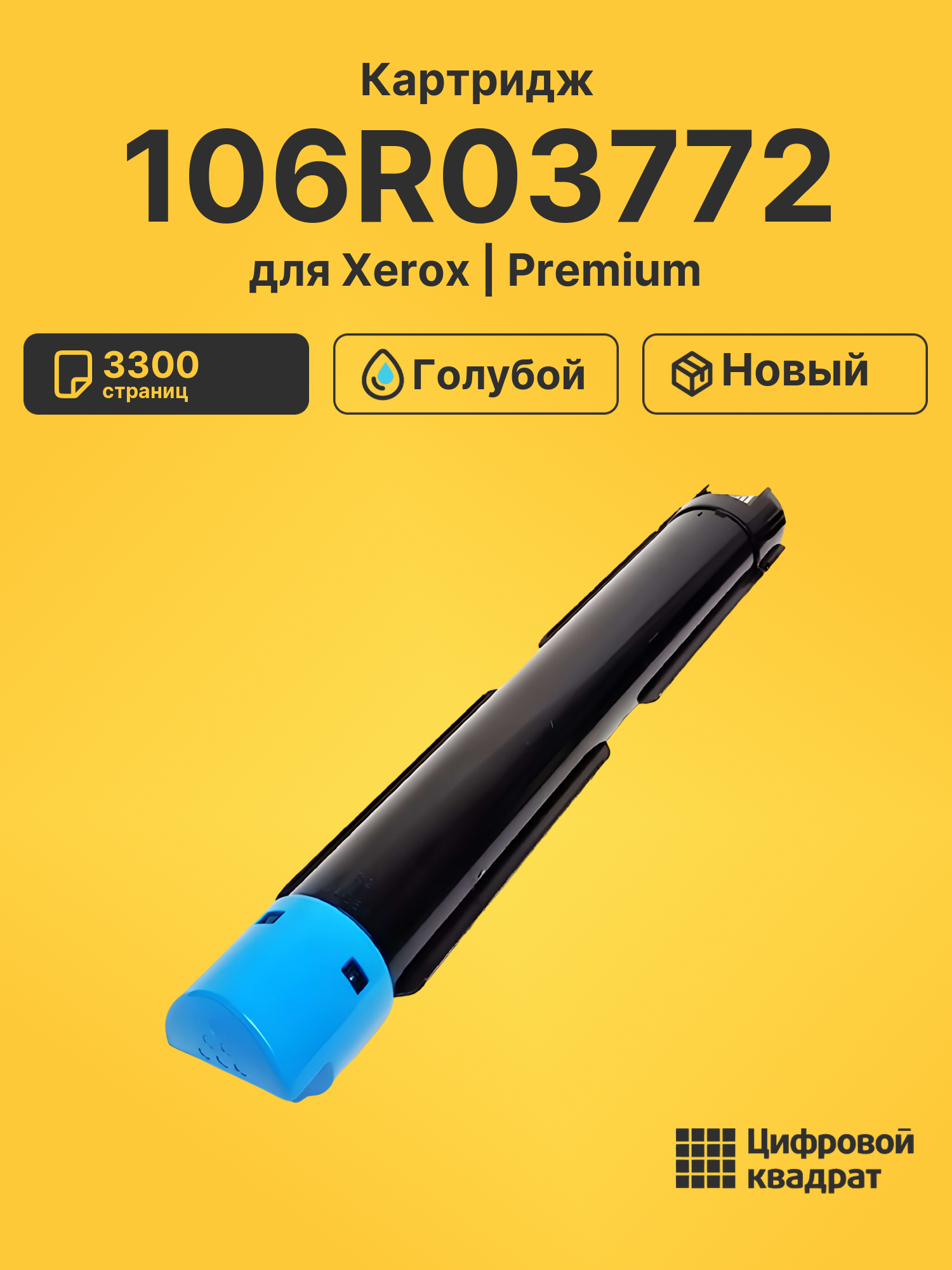 Картридж 106R03772 для Xerox VersaLink C7000 голубой