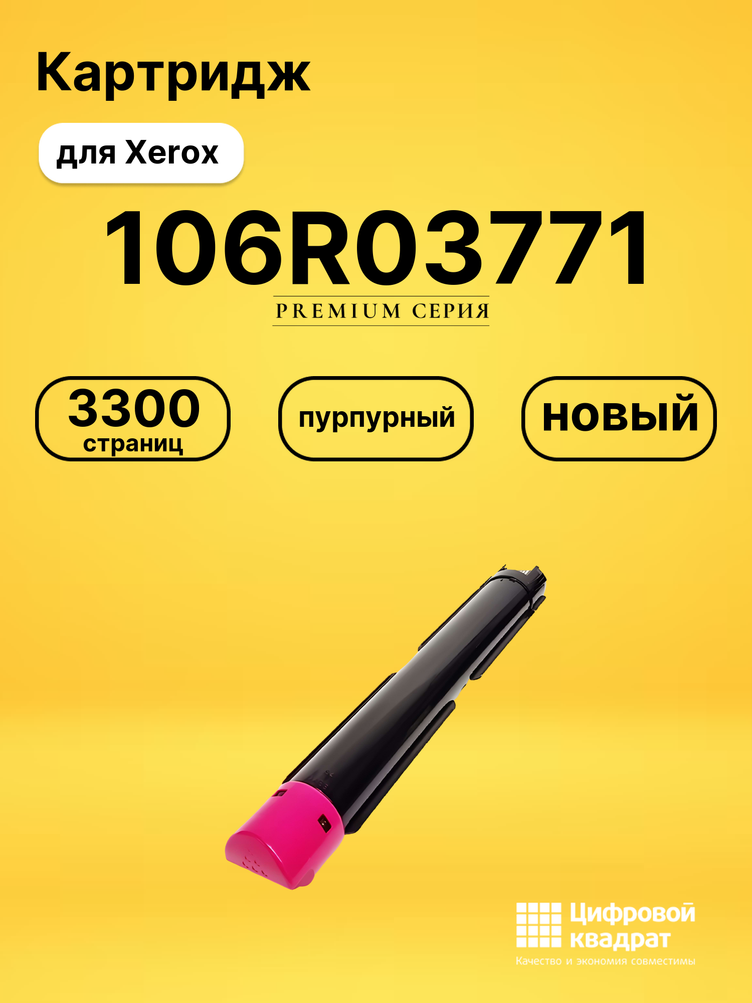 Картридж 106R03771 для Xerox VersaLink C7000 пурпурный