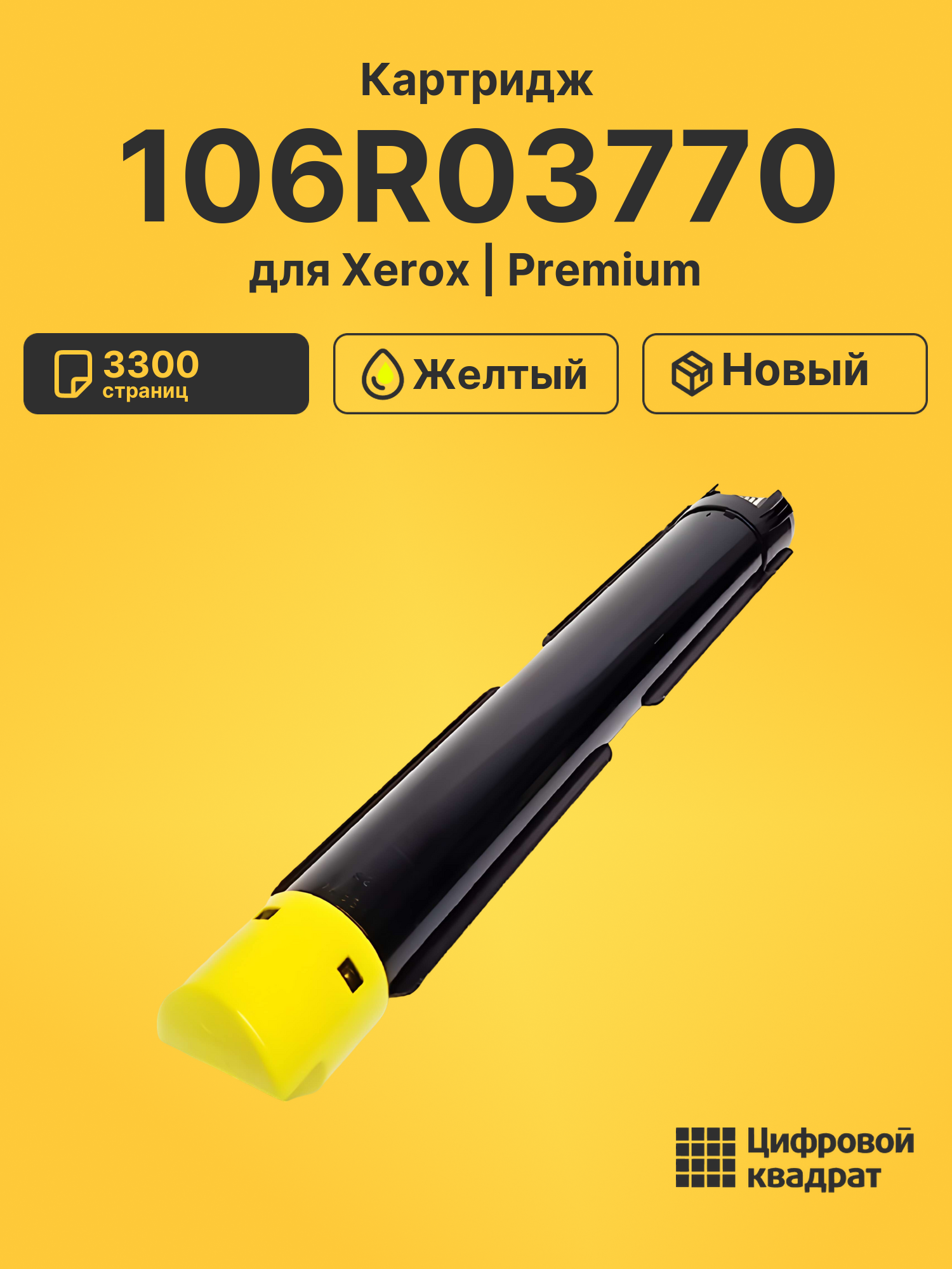 Картридж 106R03770 Xerox желтый совместимый