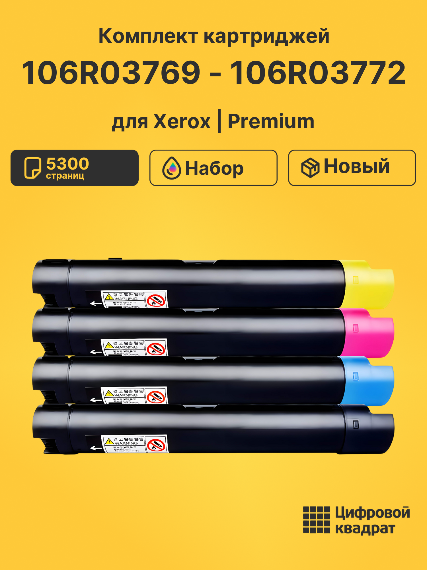 Картриджи 106R03769 - 106R03772 для Xerox