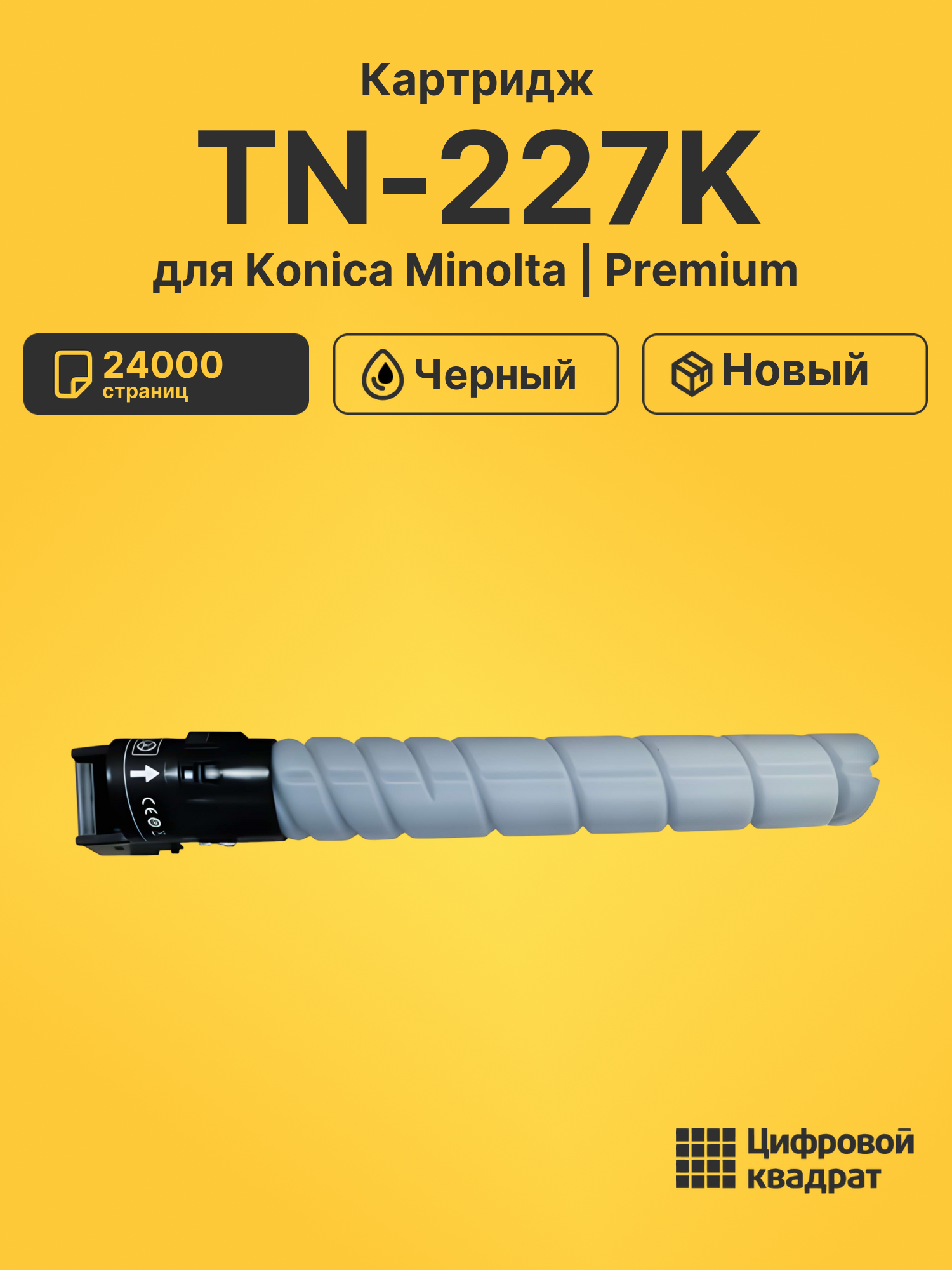 Картридж TN-227K для Konica Minolta C257i черный