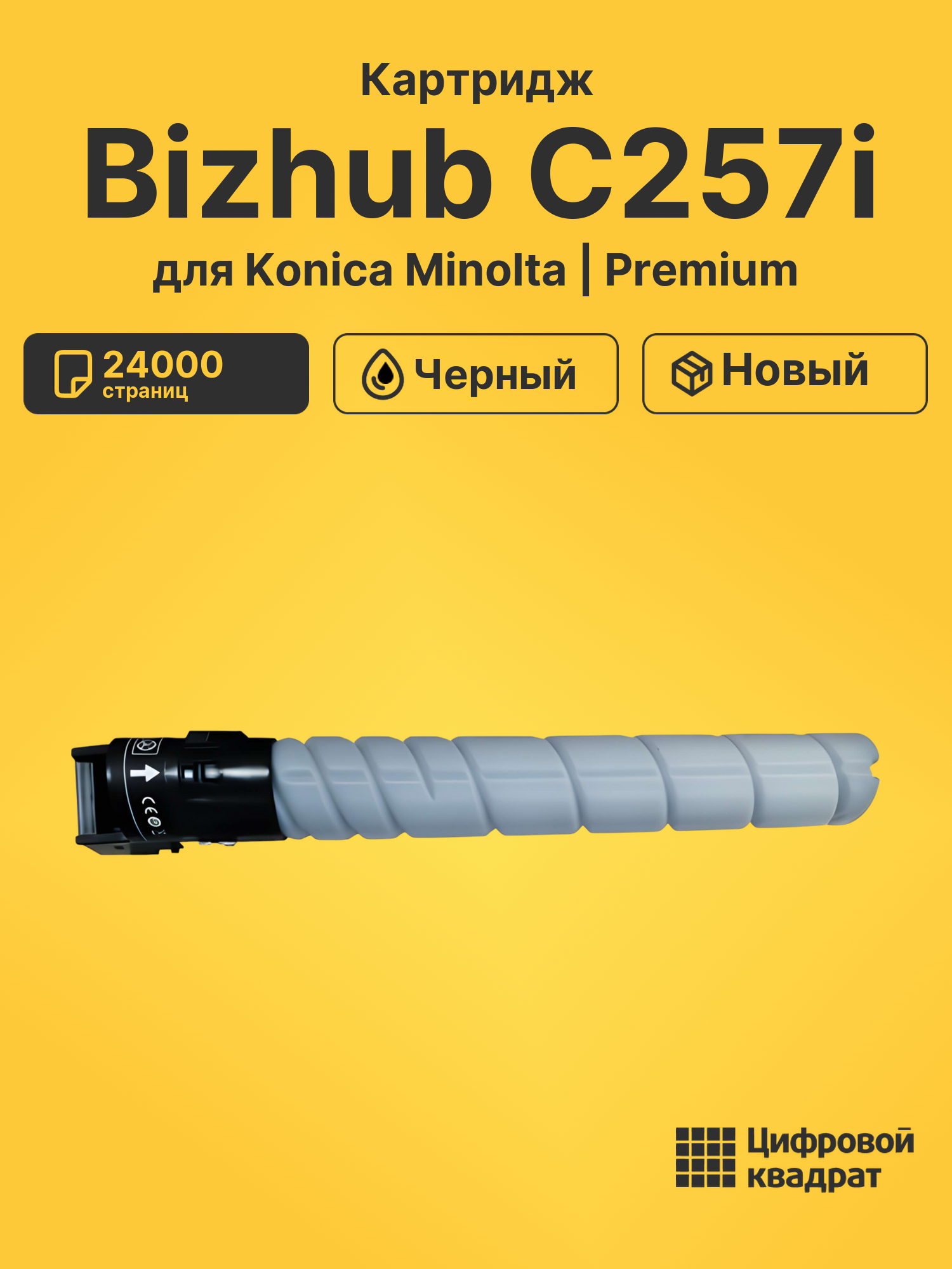 Картридж для Konica Minolta Bizhub C257i