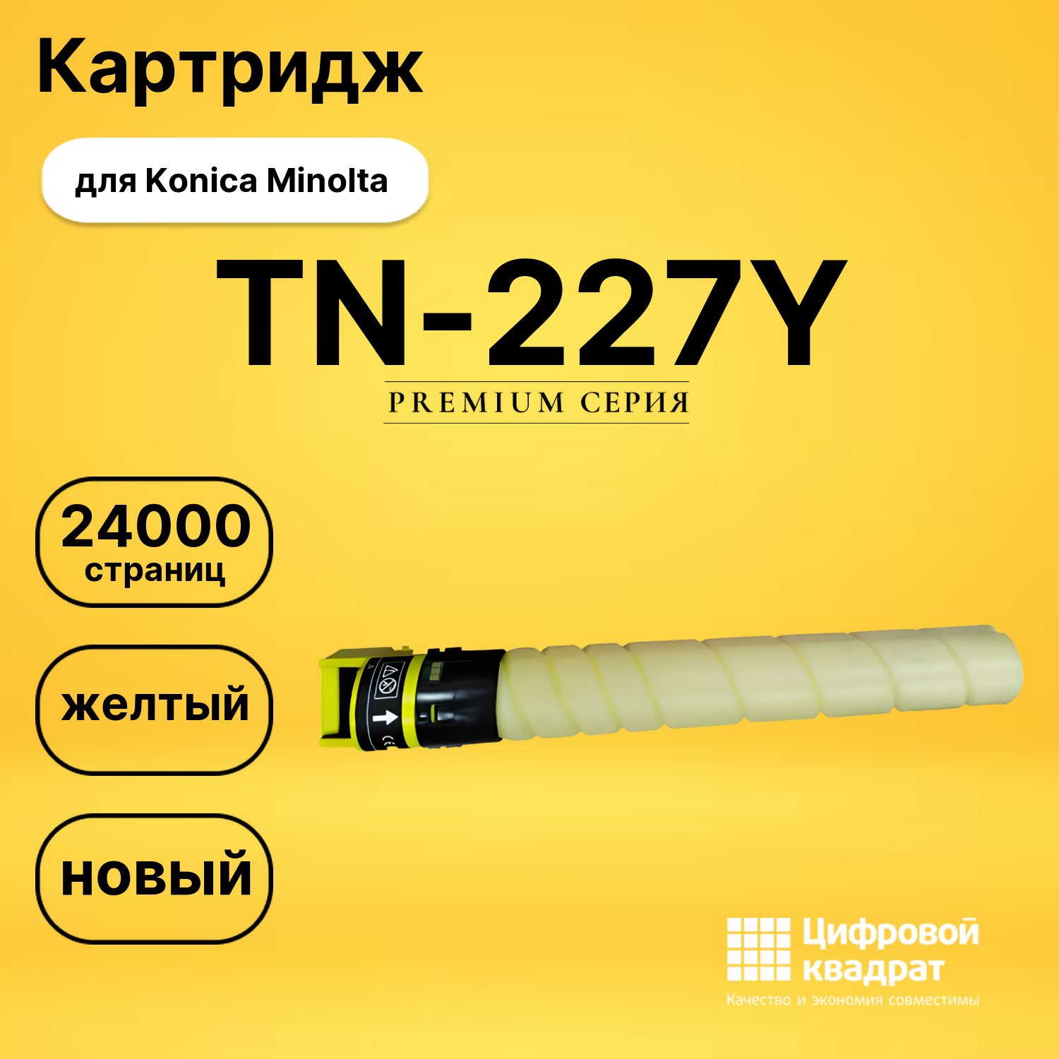 Картридж TN-227Y Konica ACVH250 желтый совместимый