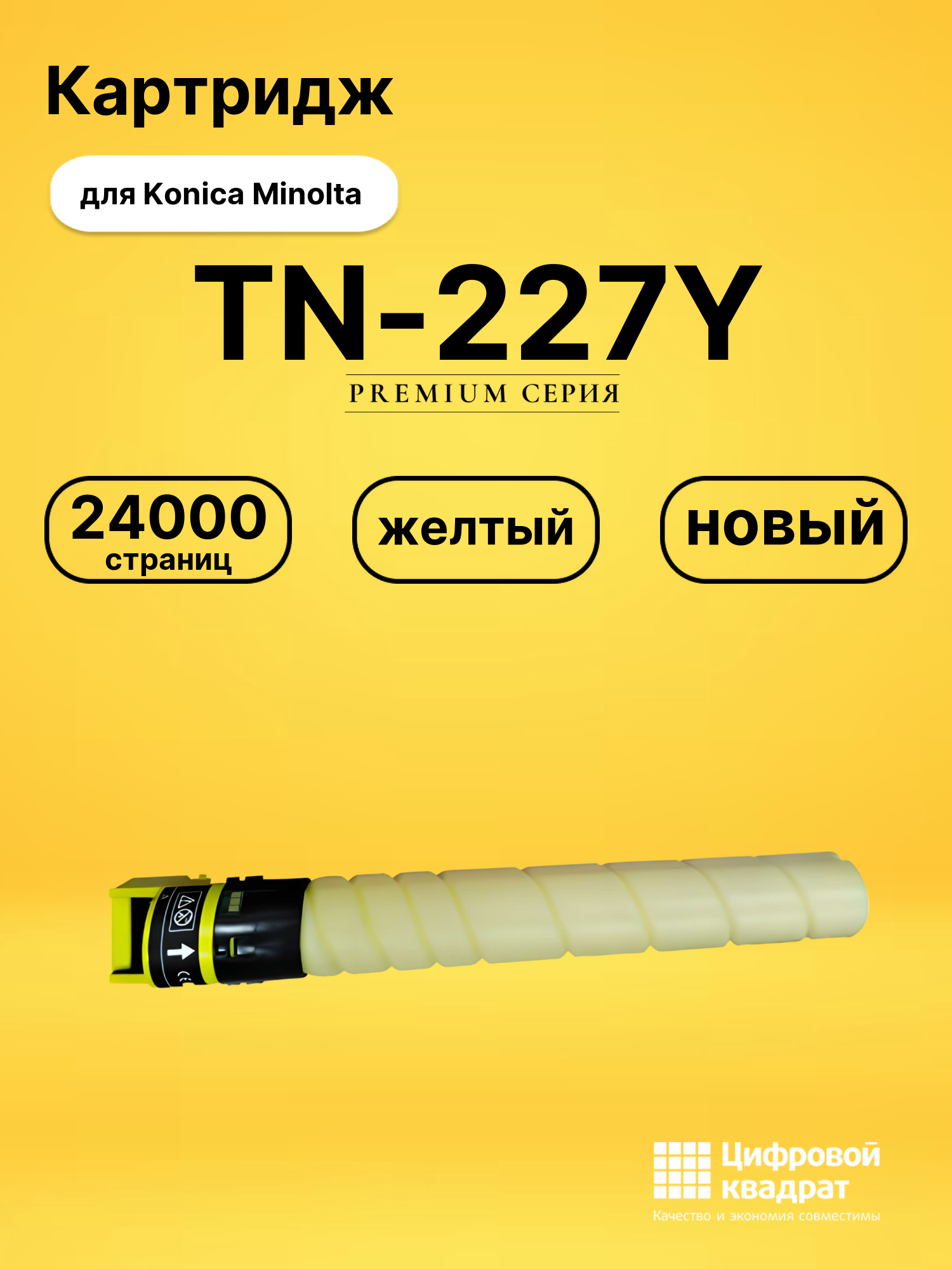 Картридж TN-227Y для Konica Minolta C257i желтый