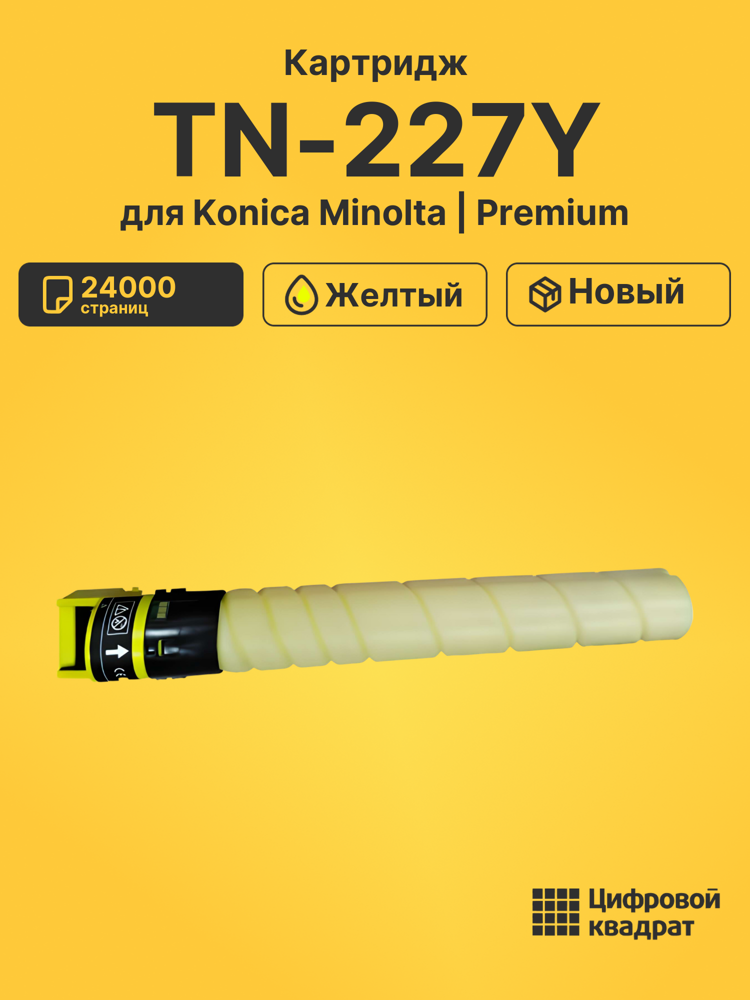 Картридж TN-227Y для Konica Minolta C257i желтый