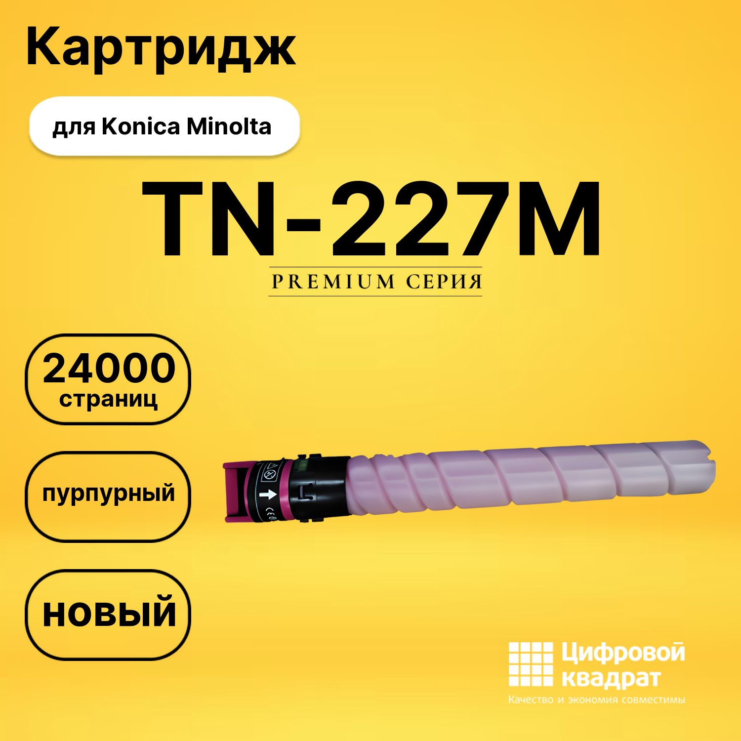 Картридж TN-227M Konica ACVH350 пурпурный совместимый