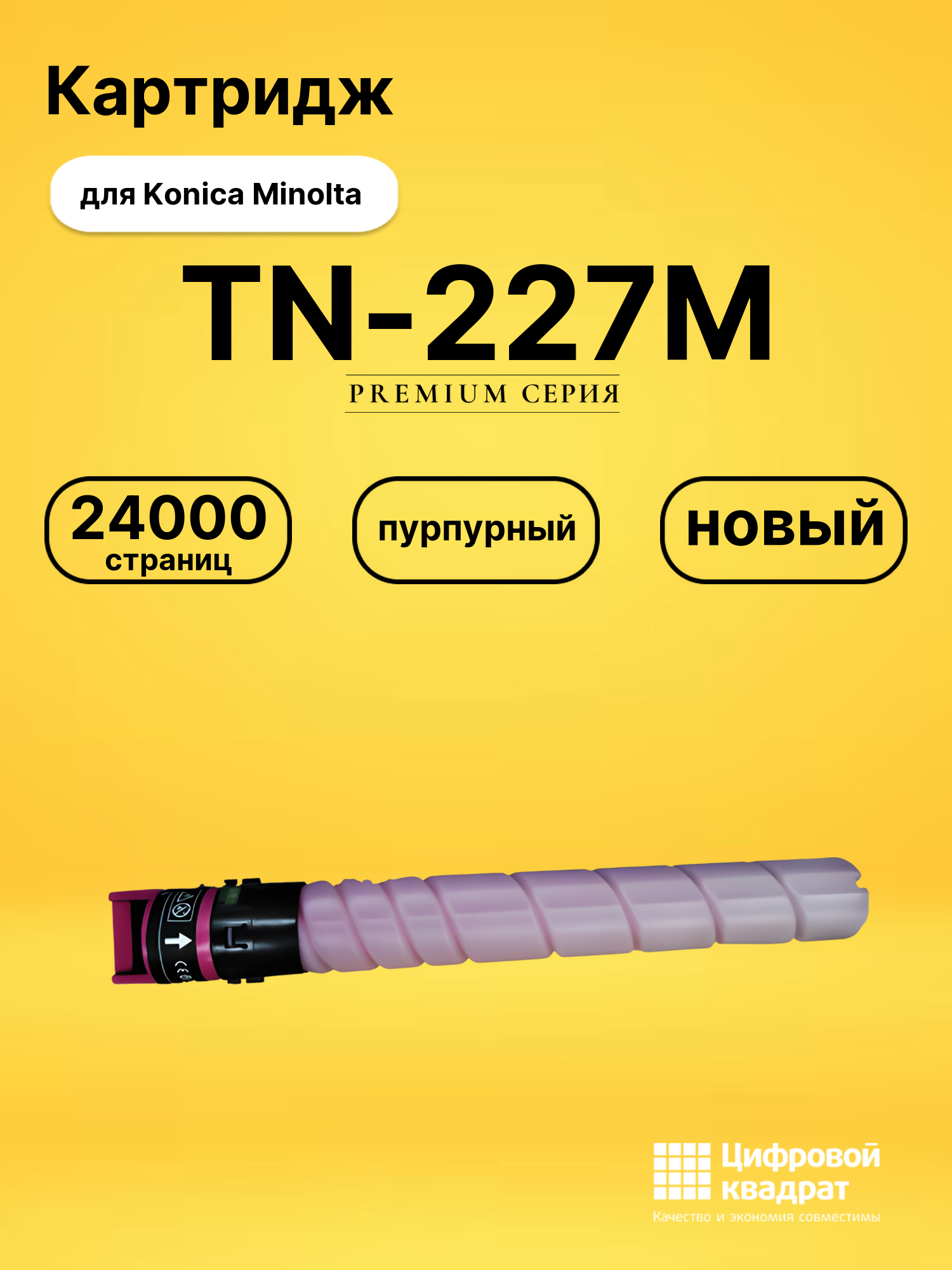 Картридж TN-227M для Konica Minolta C257i пурпурный