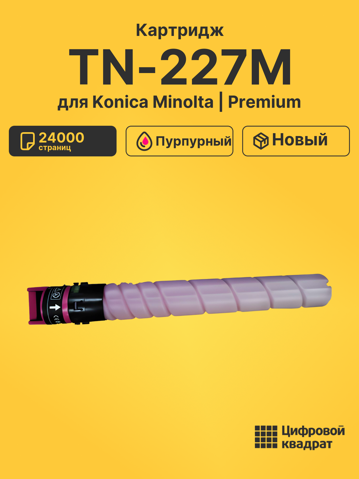 Картридж TN-227M для Konica Minolta C257i пурпурный