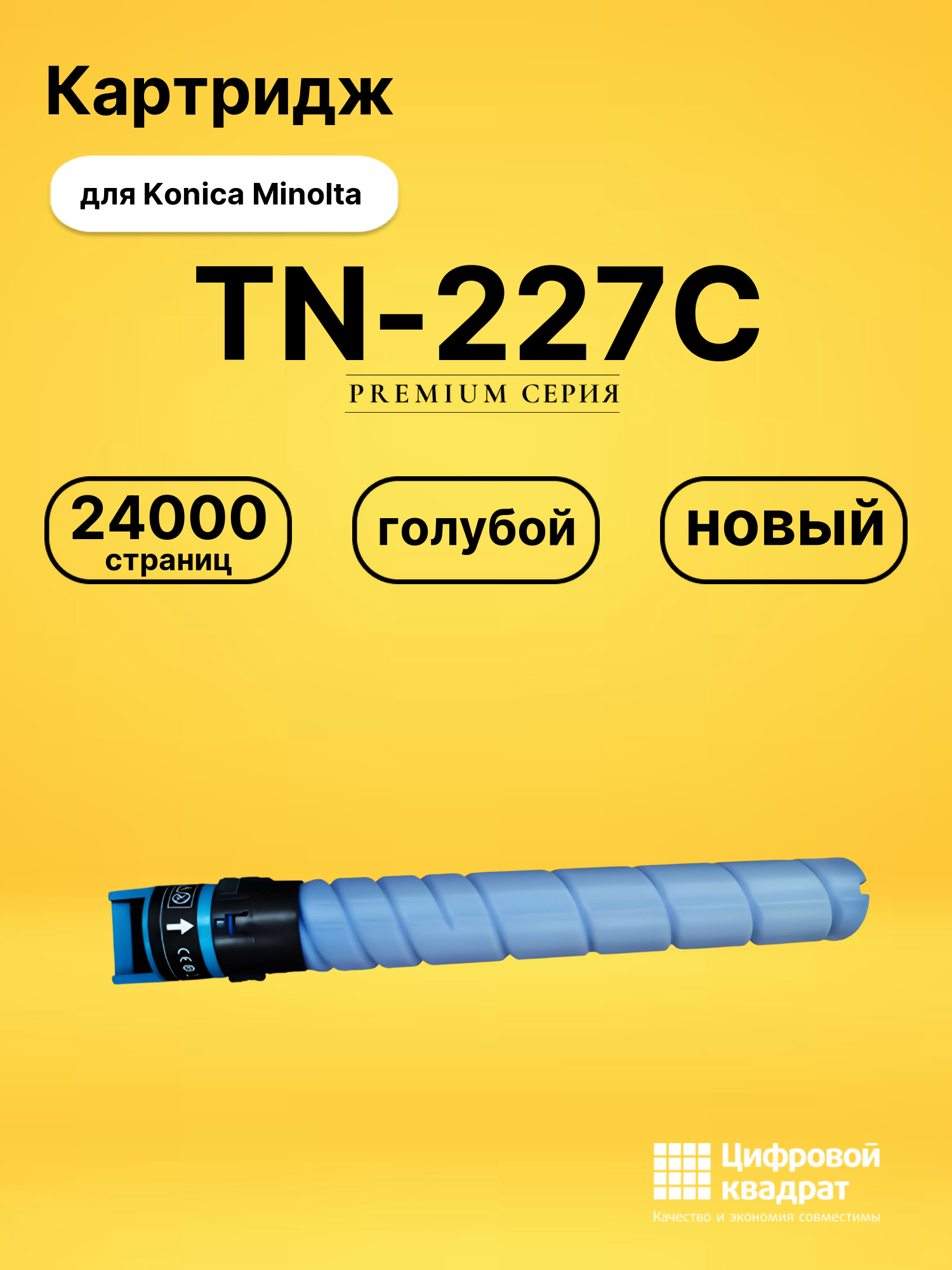 Картридж TN-227C для Konica Minolta C257i голубой