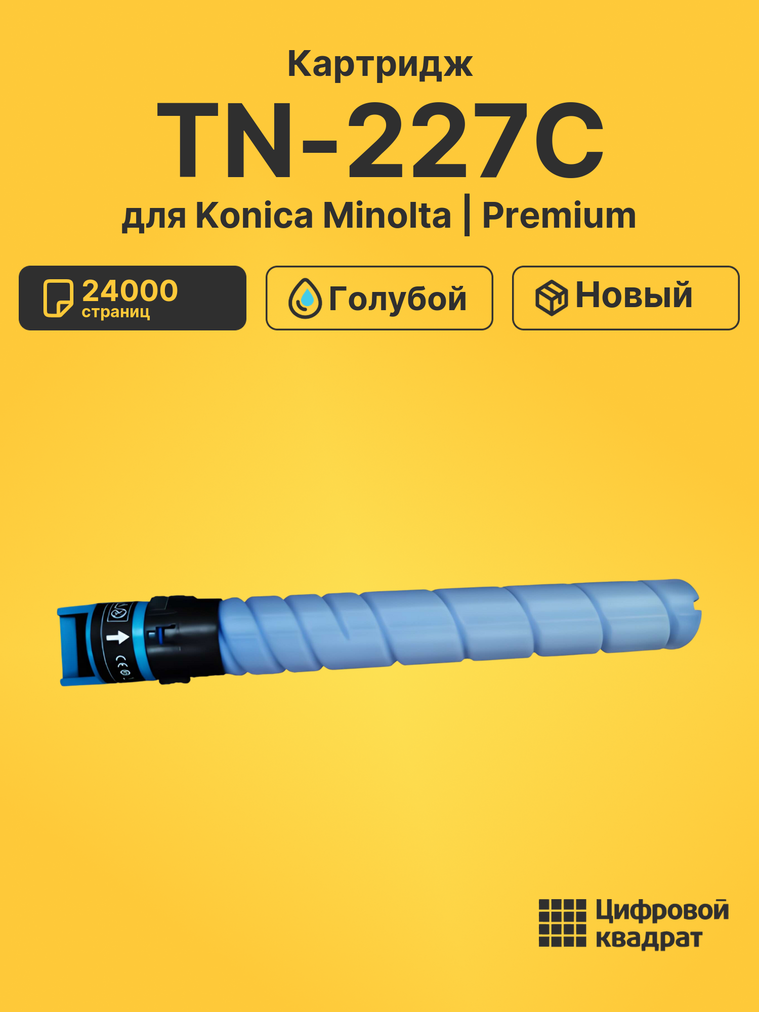 Картридж TN-227C для Konica Minolta C257i голубой