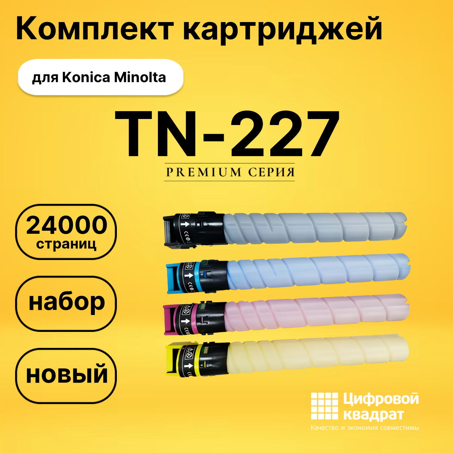 Комплект картриджей DS TN-227 Konica Minolta