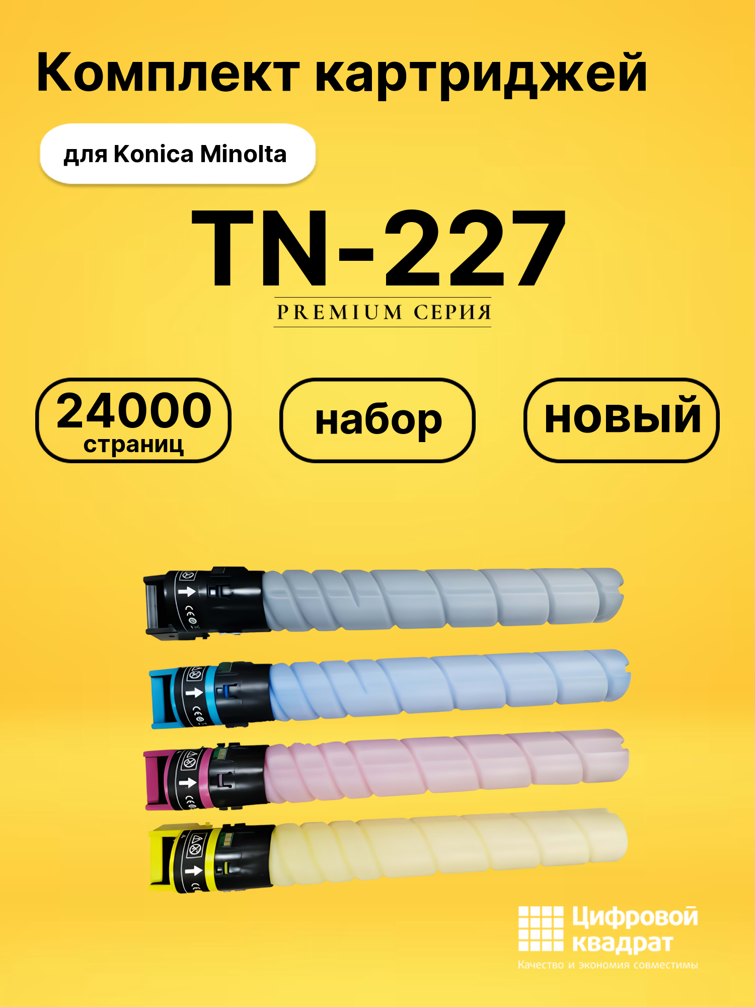 Картриджи TN-227 для Konica Minolta C257i