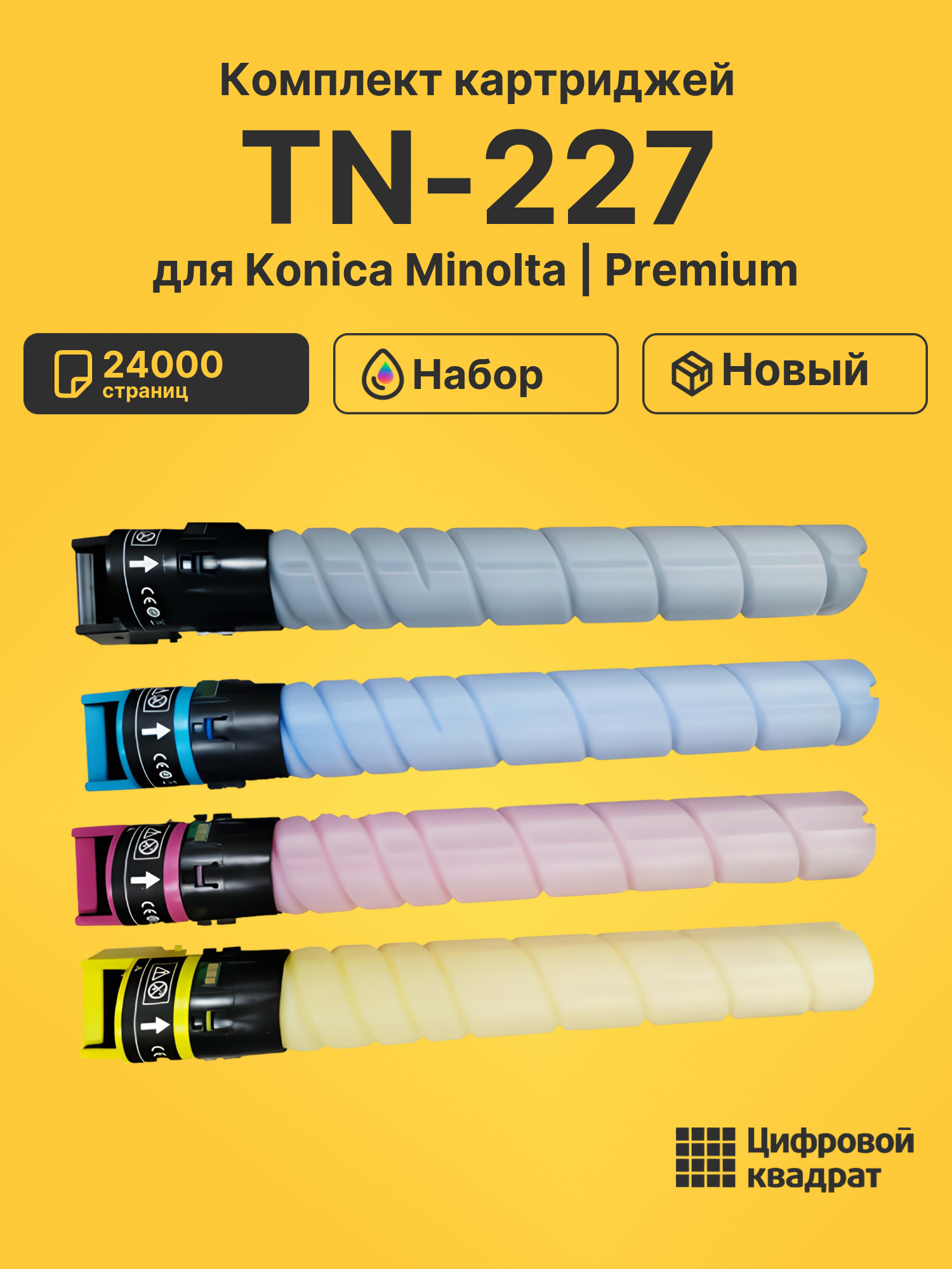 Картриджи TN-227 для Konica Minolta C257i