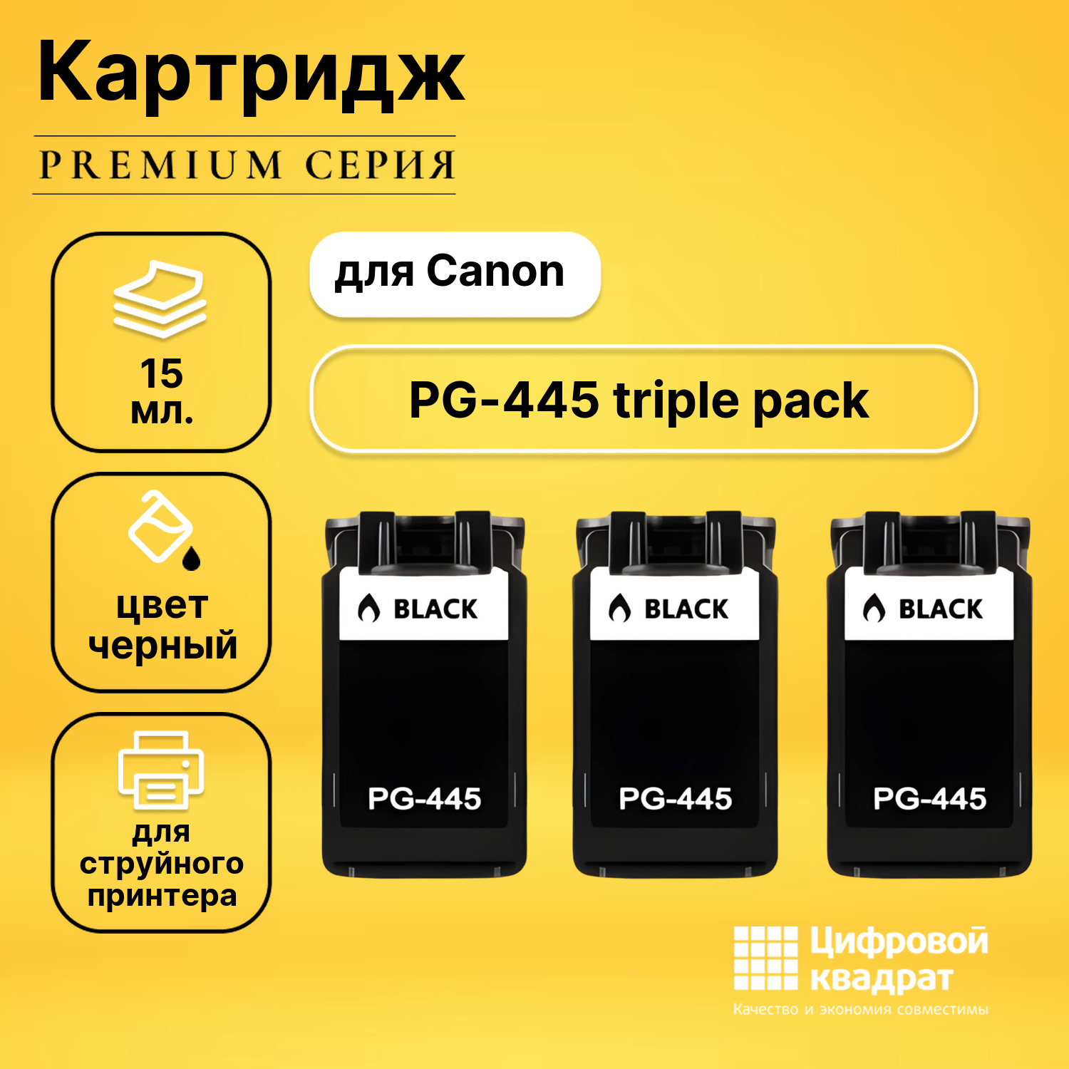 Картридж PG-445 triple pack Canon черный тройная упаковка совместимый