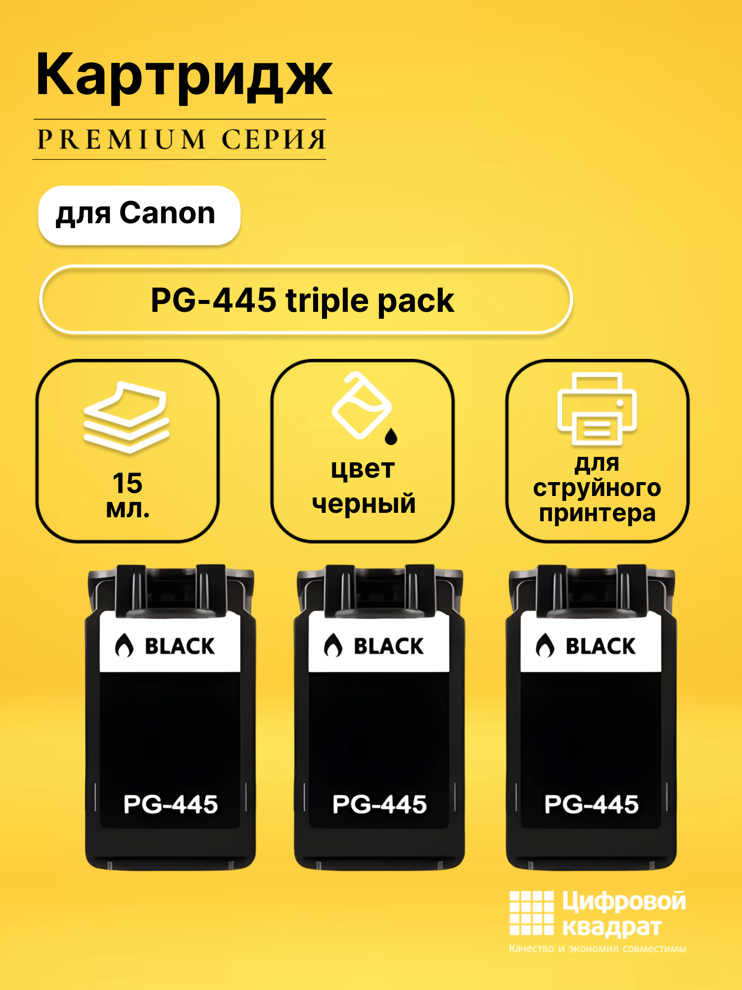 Картридж PG-445 triple pack Canon черный тройная упаковка совместимый