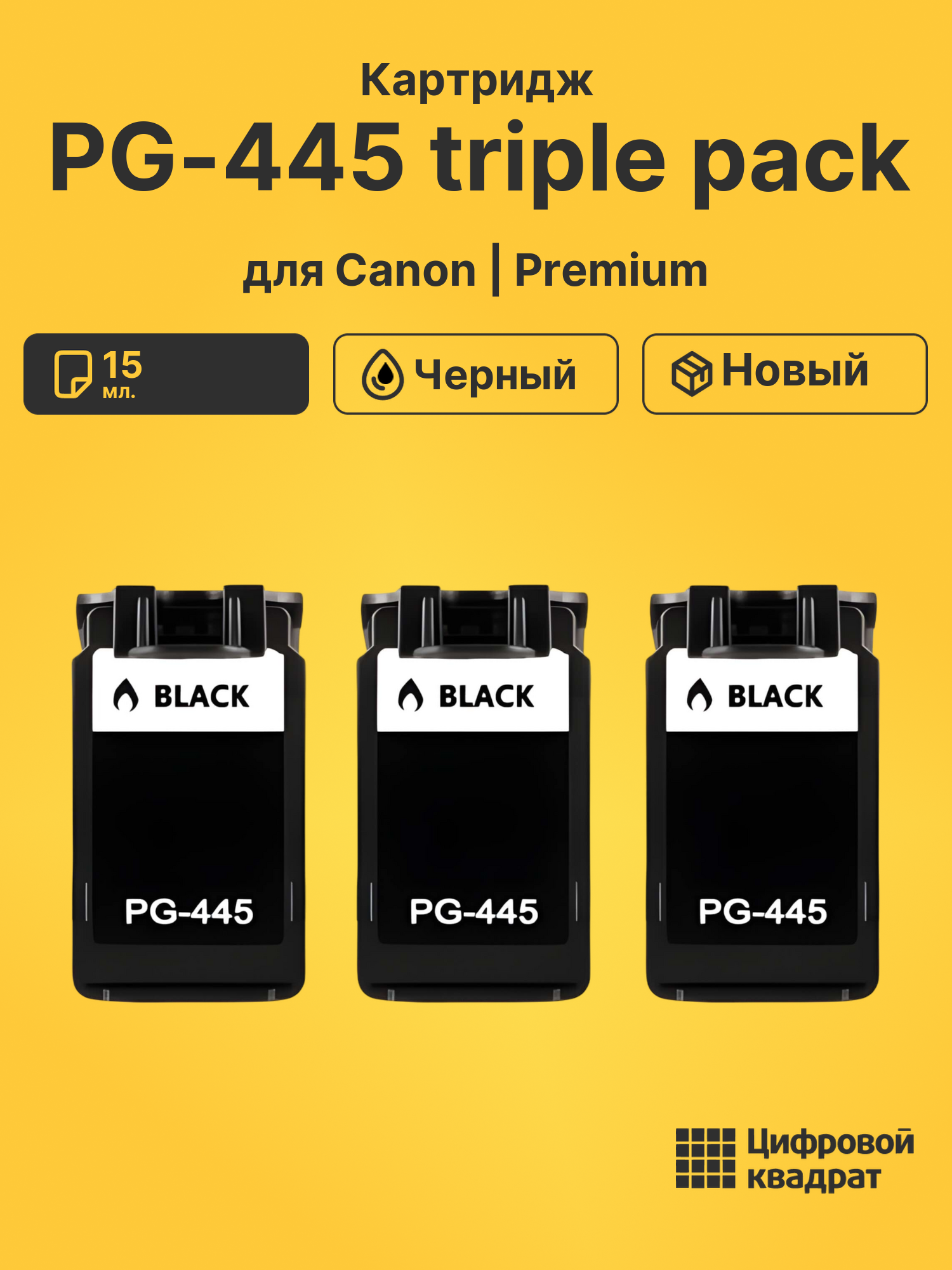 Картридж PG-445 triple pack Canon черный тройная упаковка совместимый