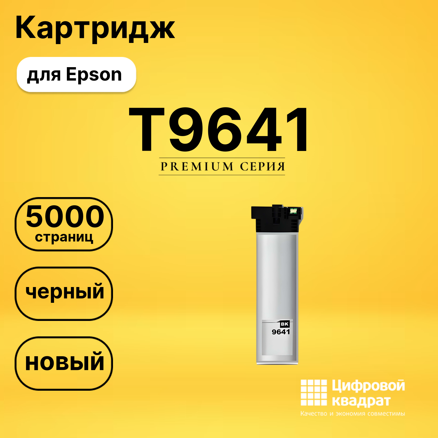 Картридж DS T9641 Epson черный