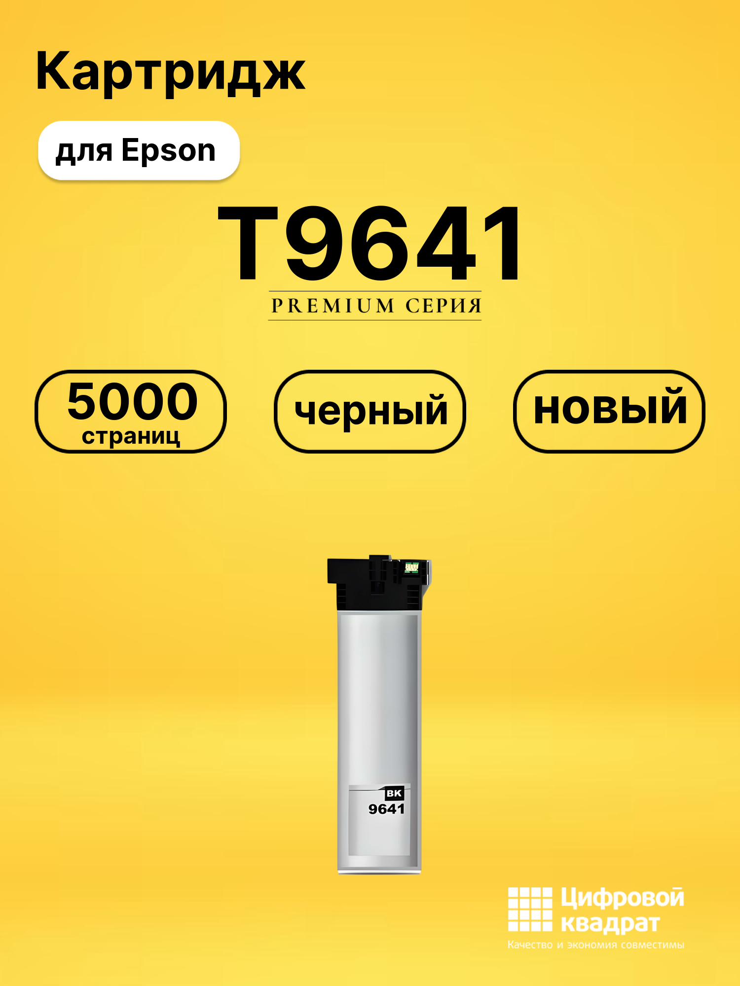 Картридж T9641 для Epson WF Pro M5298 черный