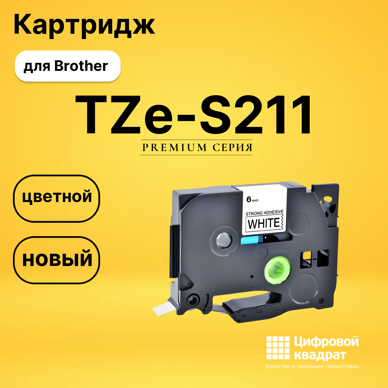 Картридж TZe-S211 с ламинированной сверхклейкой лентой Brother черный на белом