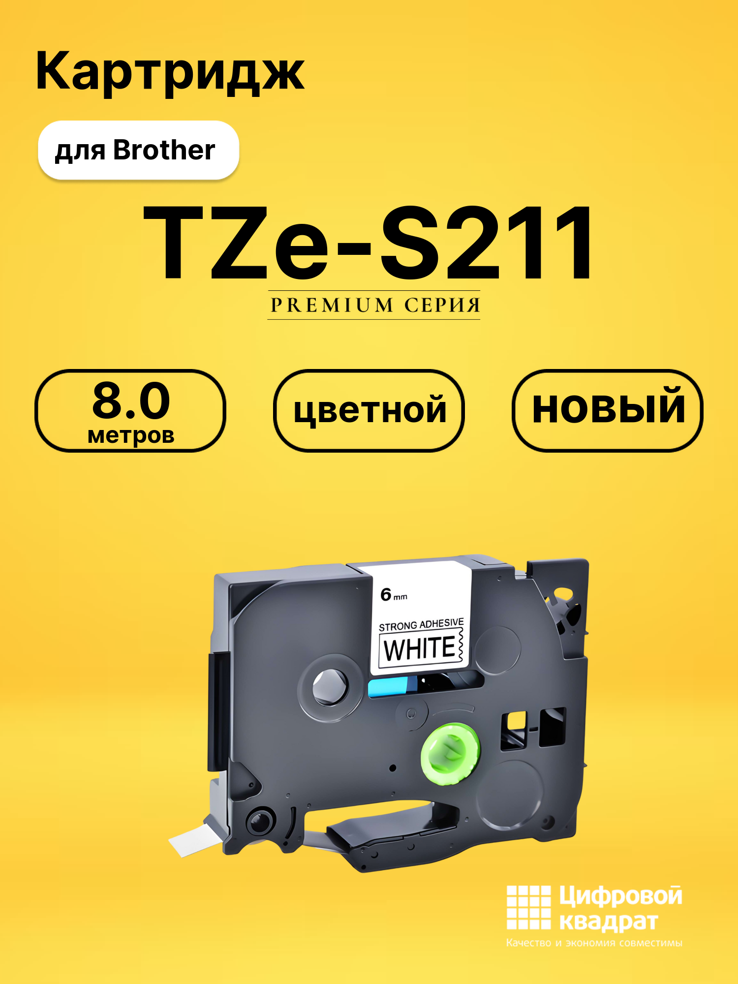 Картридж TZe-S211 для Brother PT-1010, PT-1280VP