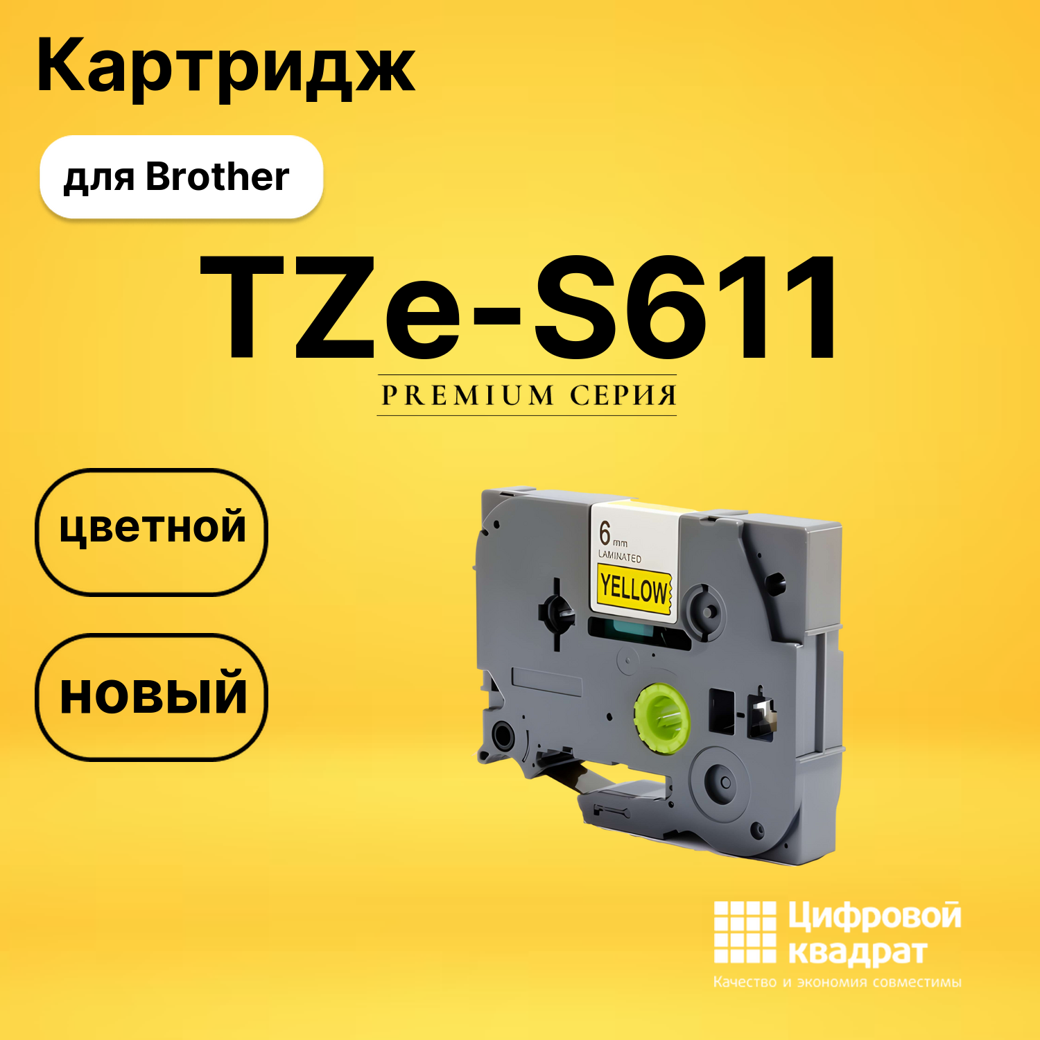 Картридж TZe-S611 с ламинированной сверхклейкой лентой Brother черный на желтом
