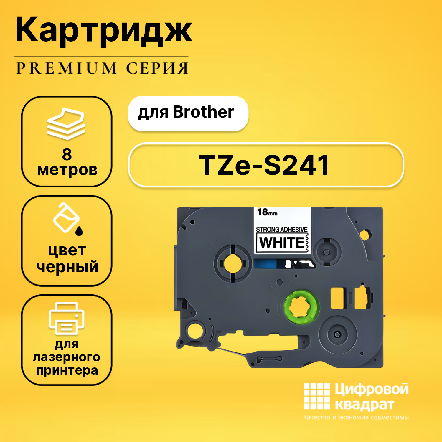 Картридж TZe-S241 с ламинированной сверхклейкой лентой Brother черный на белом