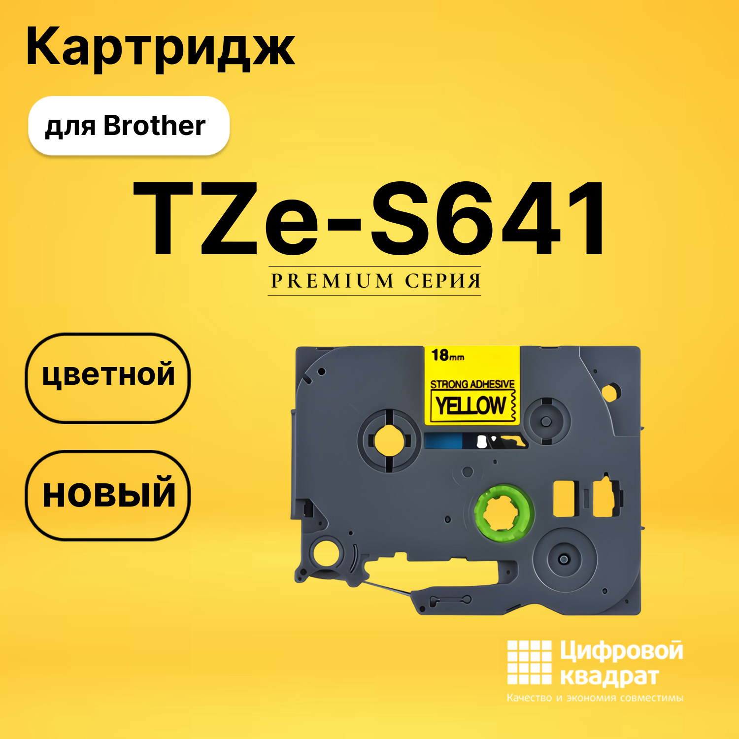 Картридж TZe-S641 с ламинированной сверхклейкой лентой Brother черный на желтом