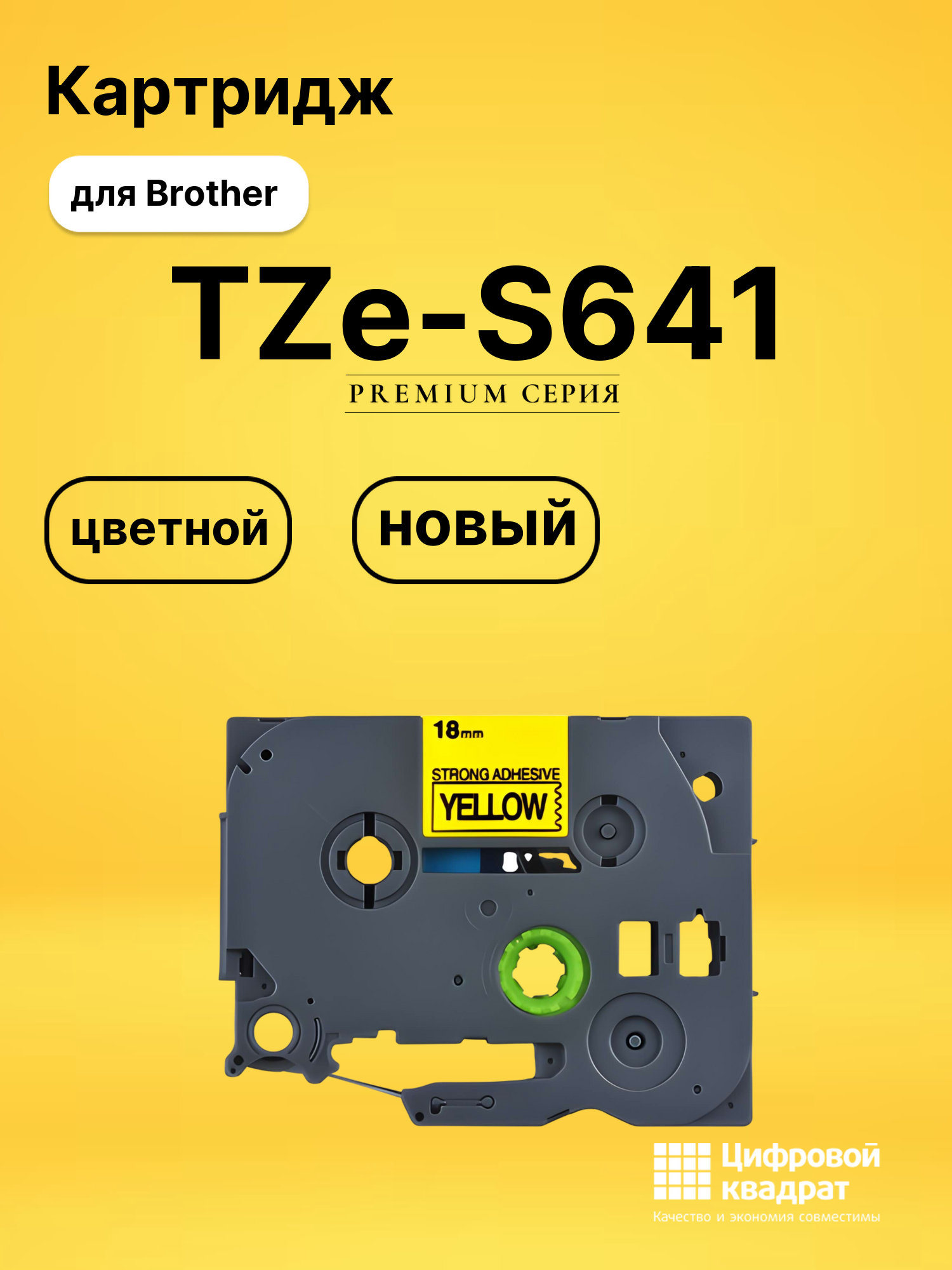 Картридж TZe-S641 с ламинированной сверхклейкой лентой Brother черный на желтом
