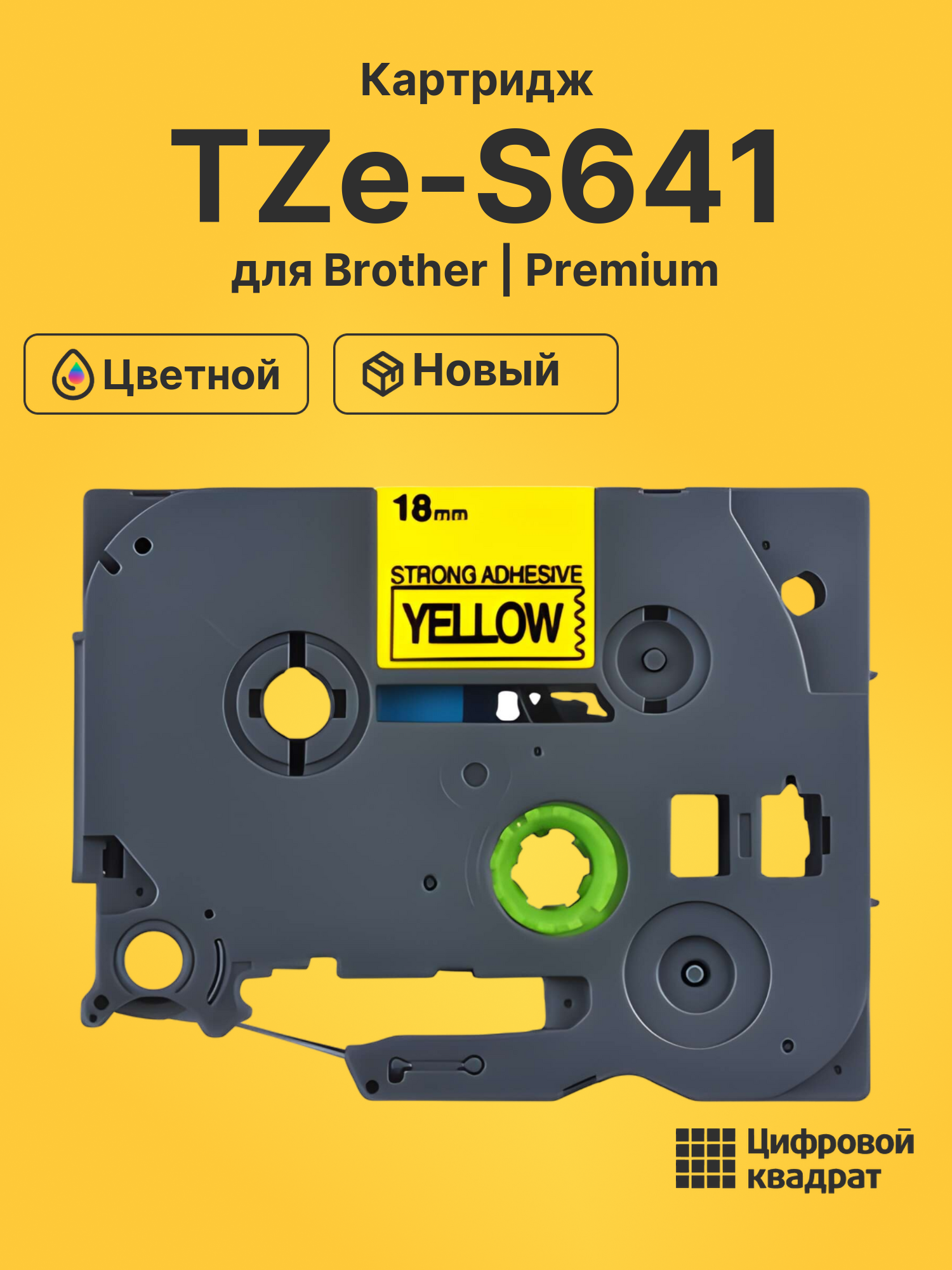 Картридж TZe-S641 с ламинированной сверхклейкой лентой Brother черный на желтом