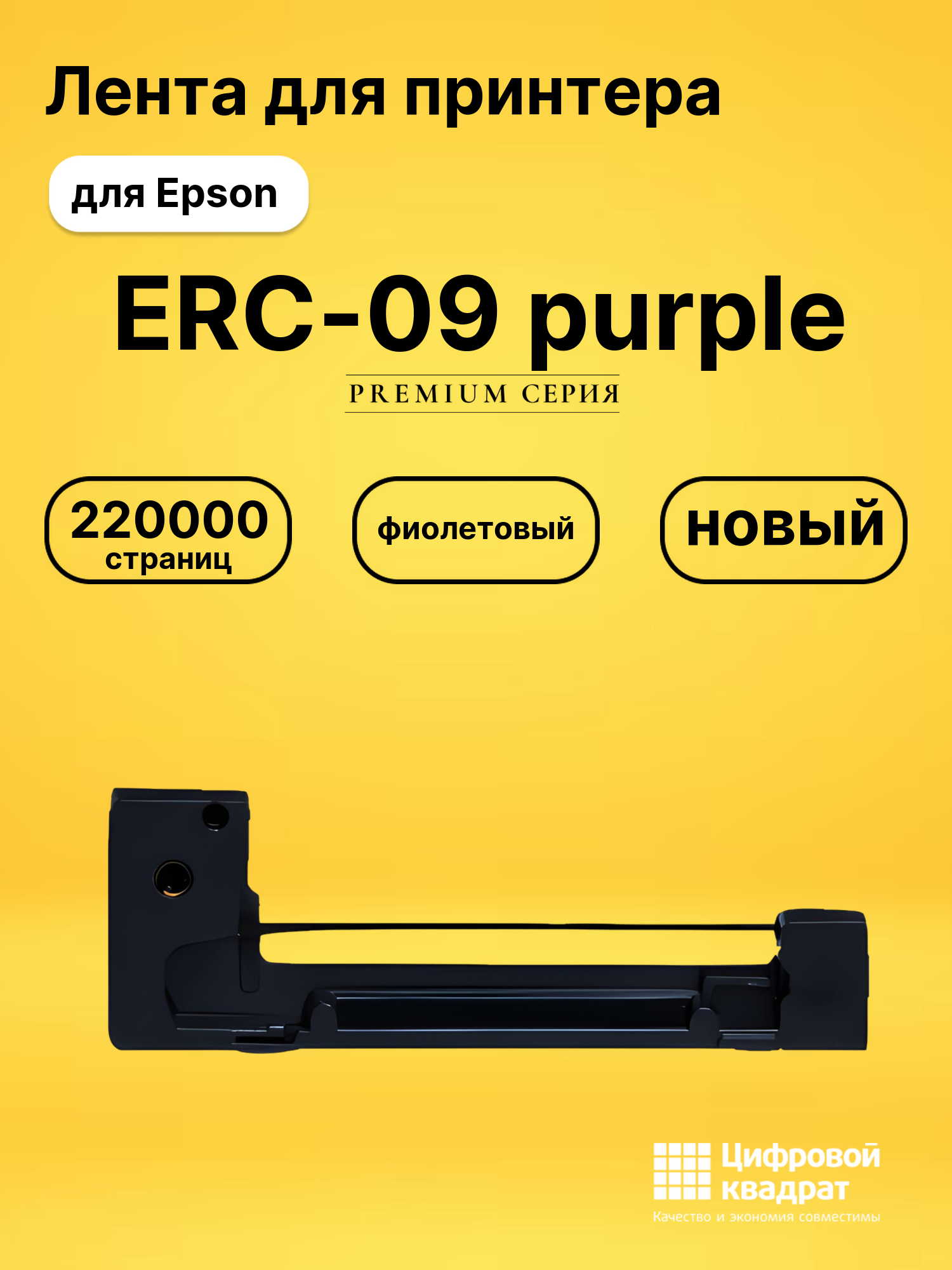 Лента ERC-09 purple для Epson HX-20, M-160 фиолетовый