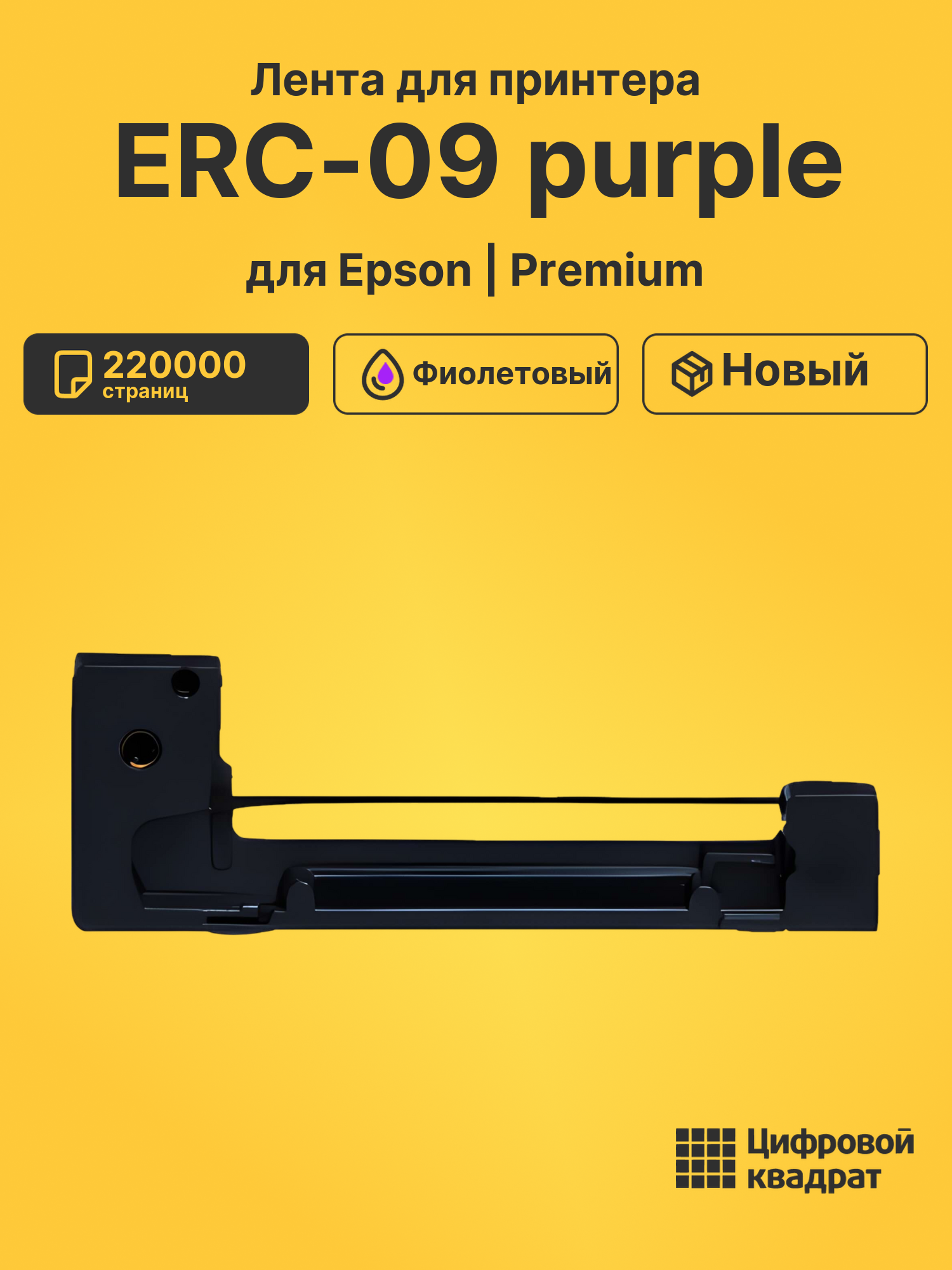 Лента ERC-09 purple для Epson HX-20, M-160 фиолетовый