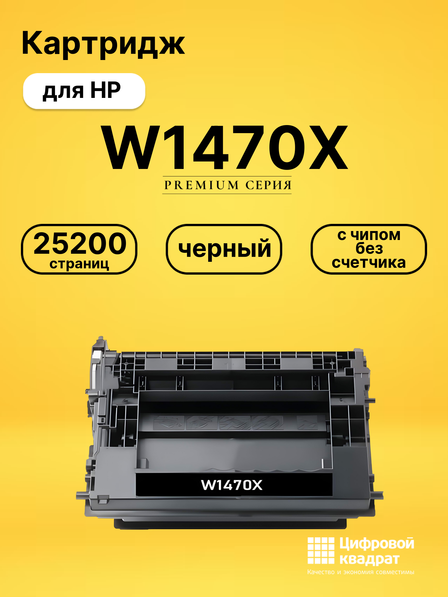 Картридж W1470X для HP M610dn, M611dn, M612dn черный