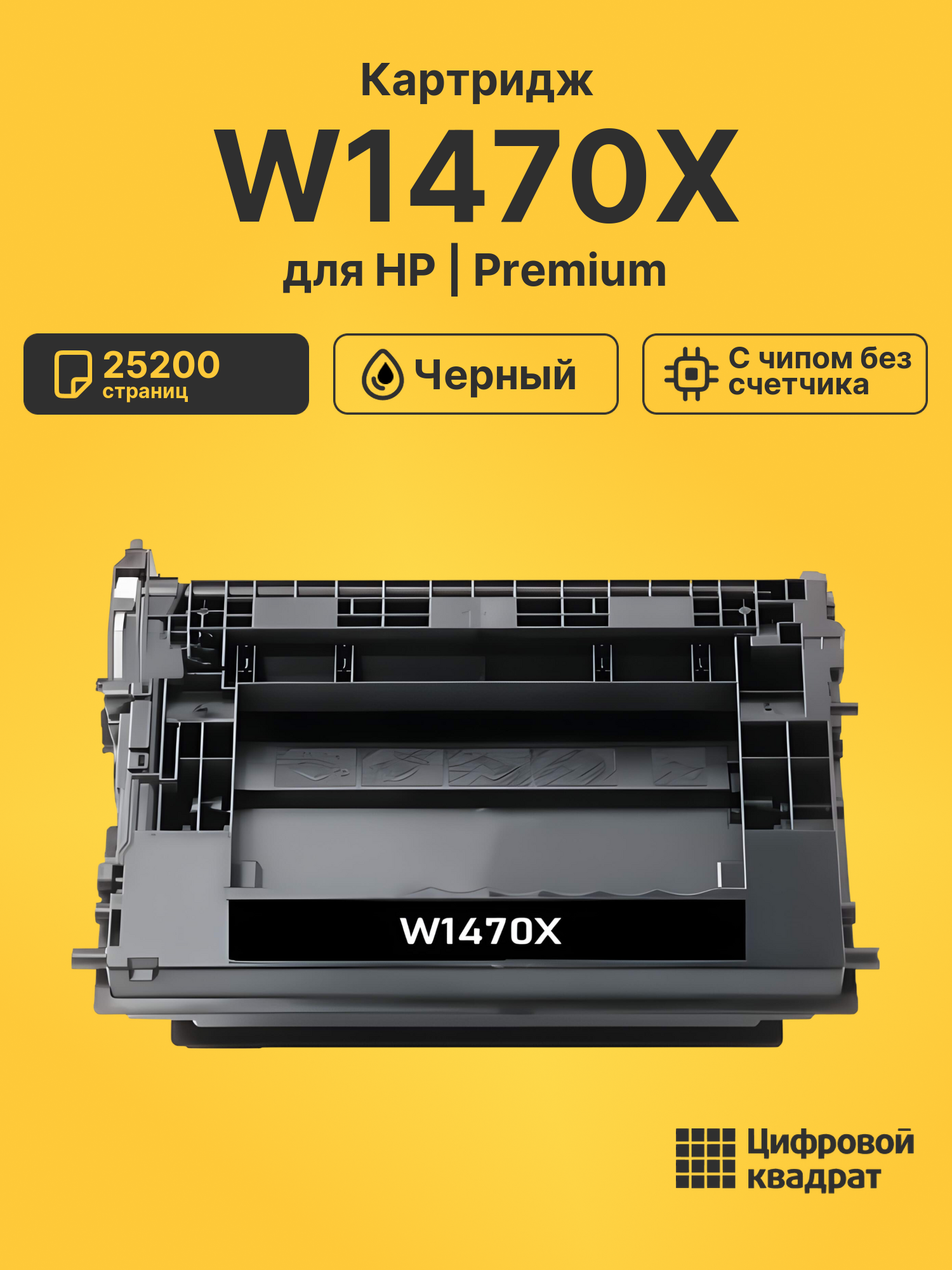 Картридж W1470X для HP M610dn, M611dn, M612dn черный