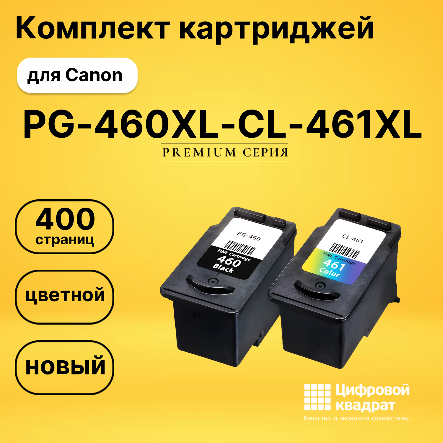 Набор картриджей PG-460XL CL-461XL (3711C004) Canon увеличенный ресурс совместимый