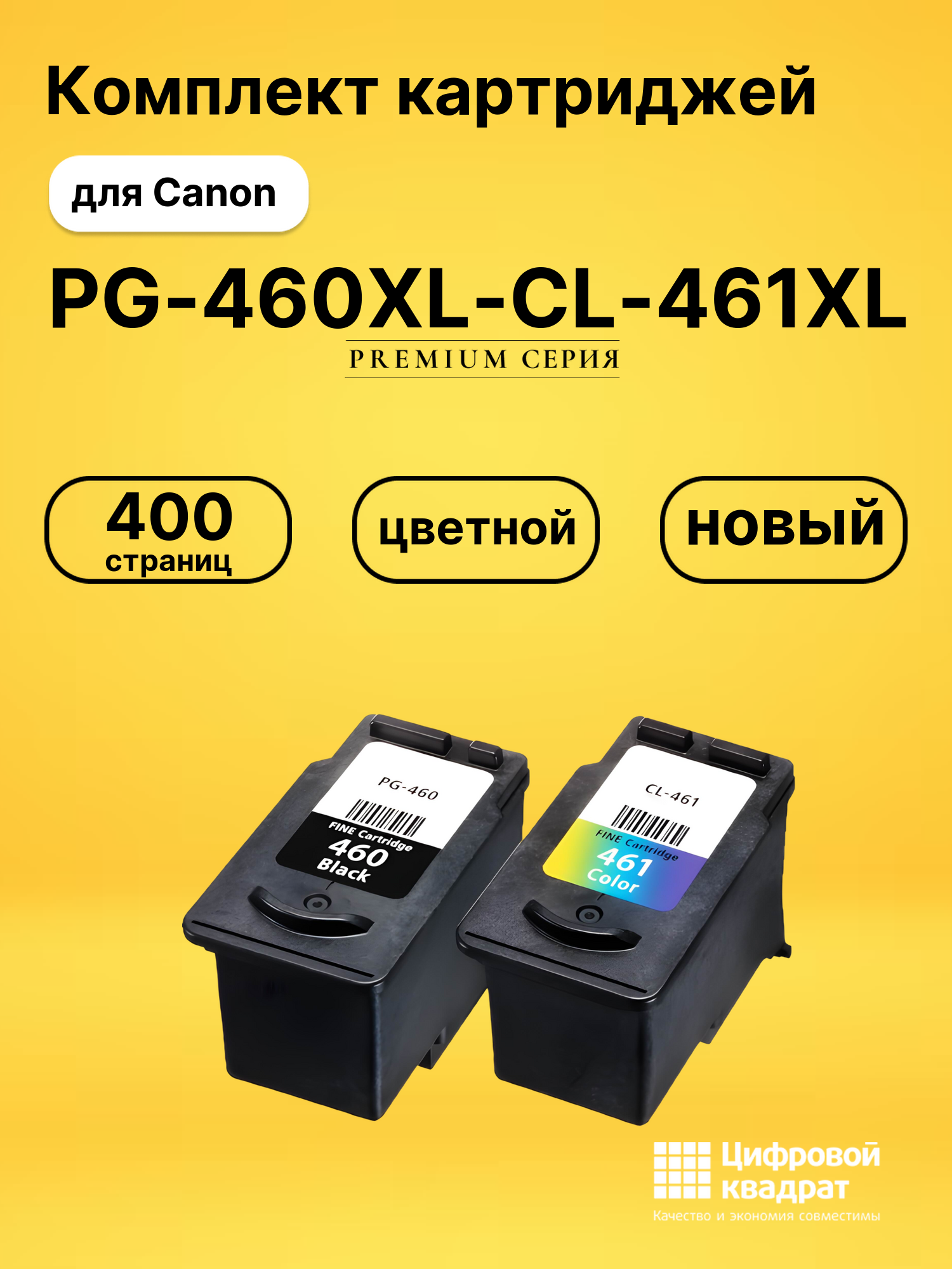 Набор картриджей PG-460XL CL-461XL (3711C004) Canon увеличенный ресурс совместимый