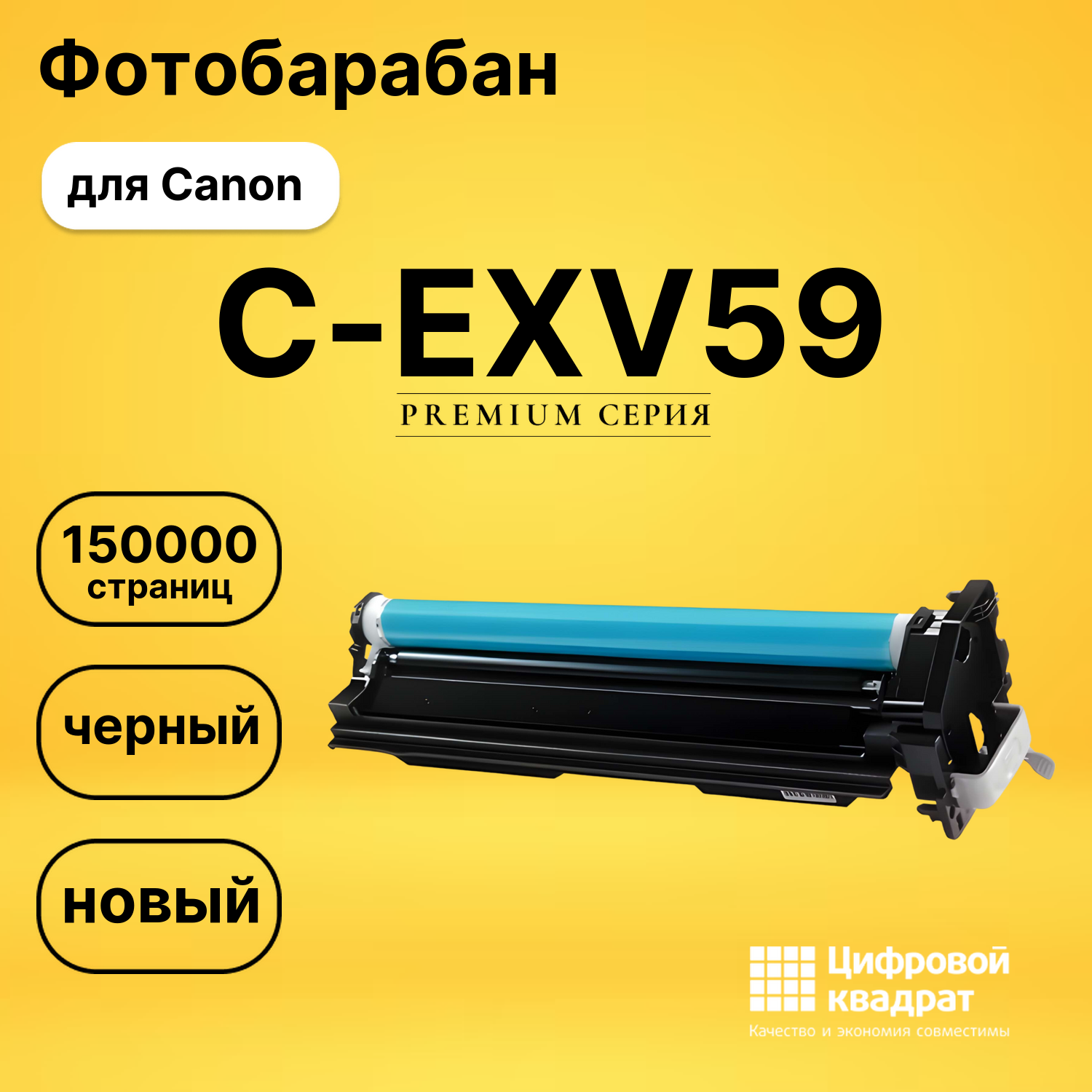 Фотобарабан C-EXV59 Canon 3761C002 совместимый