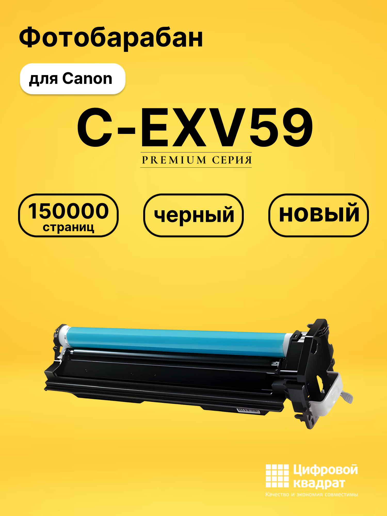 Фотобарабан C-EXV59 для Canon iR 2625i, iR 2630i черный