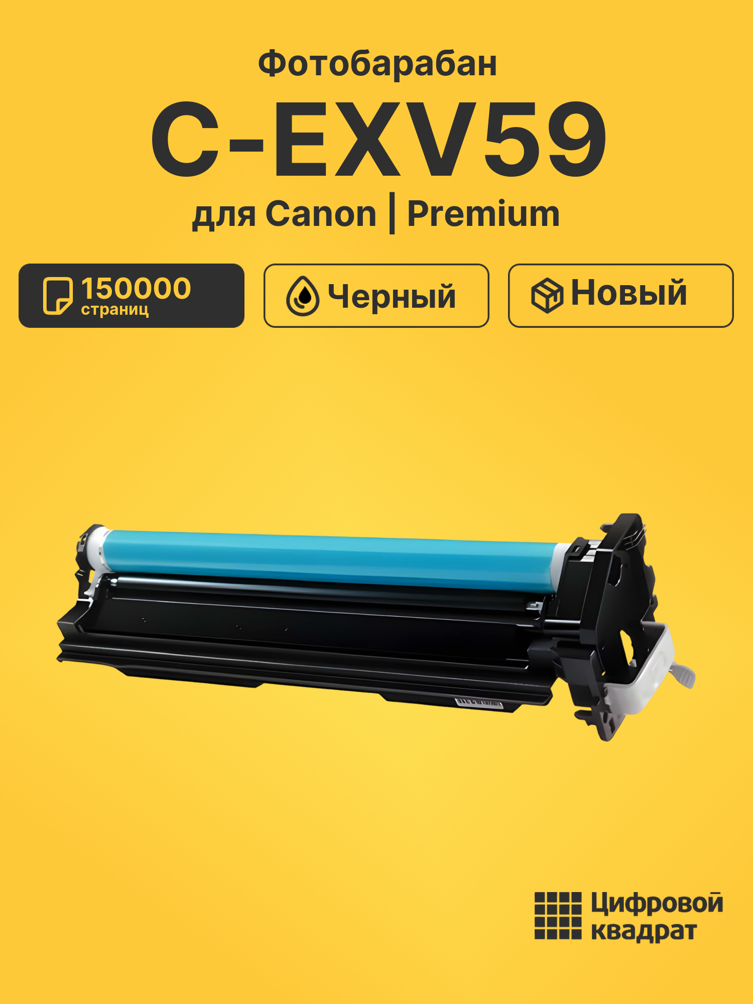 Фотобарабан C-EXV59 для Canon iR 2625i, iR 2630i черный