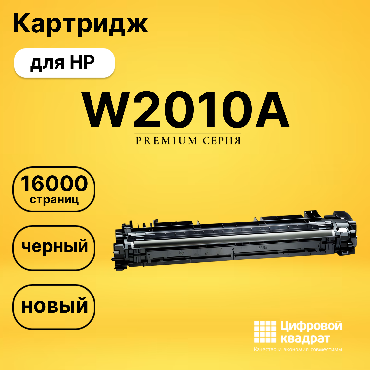 Картридж DS W2010A HP черный