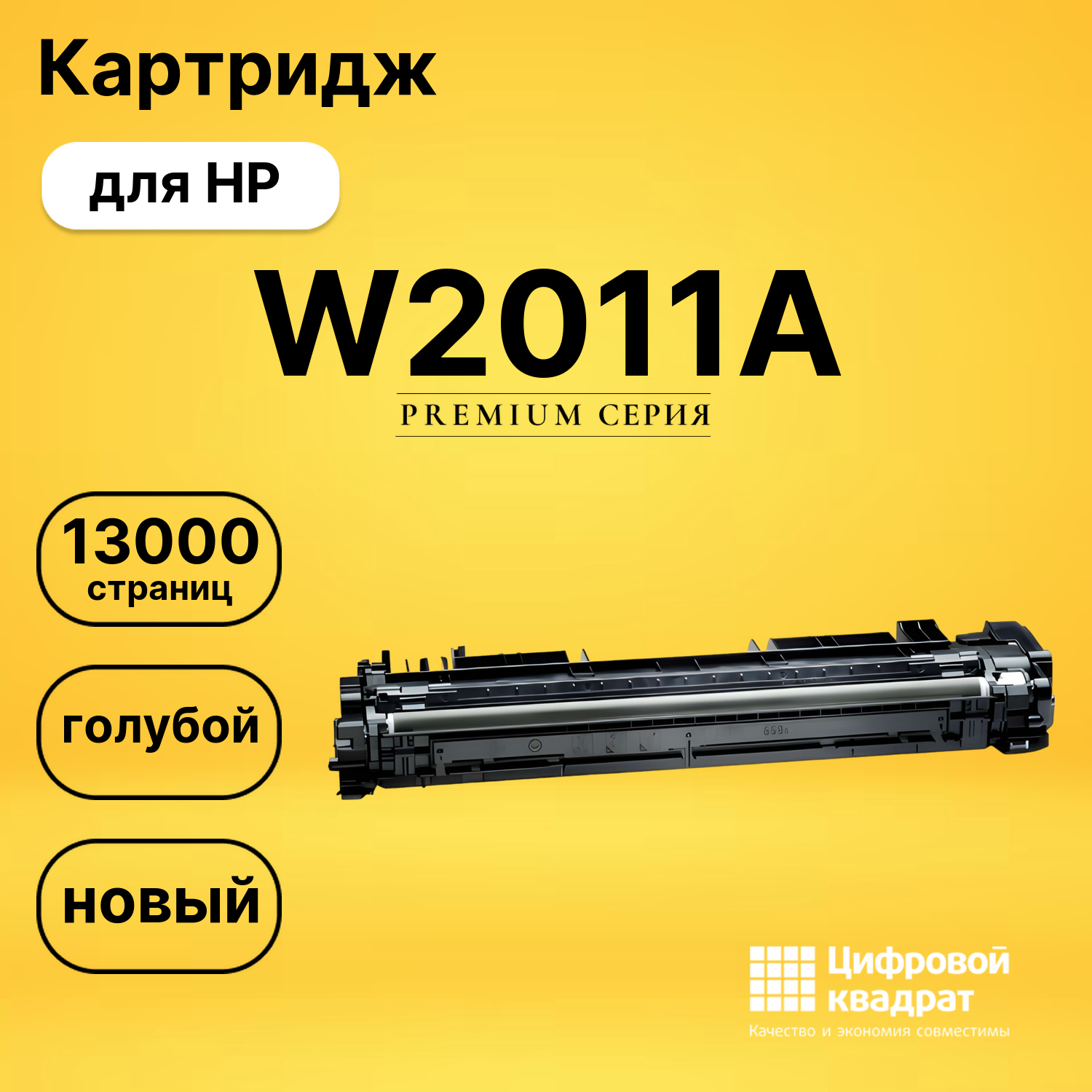 Картридж DS W2011A HP голубой