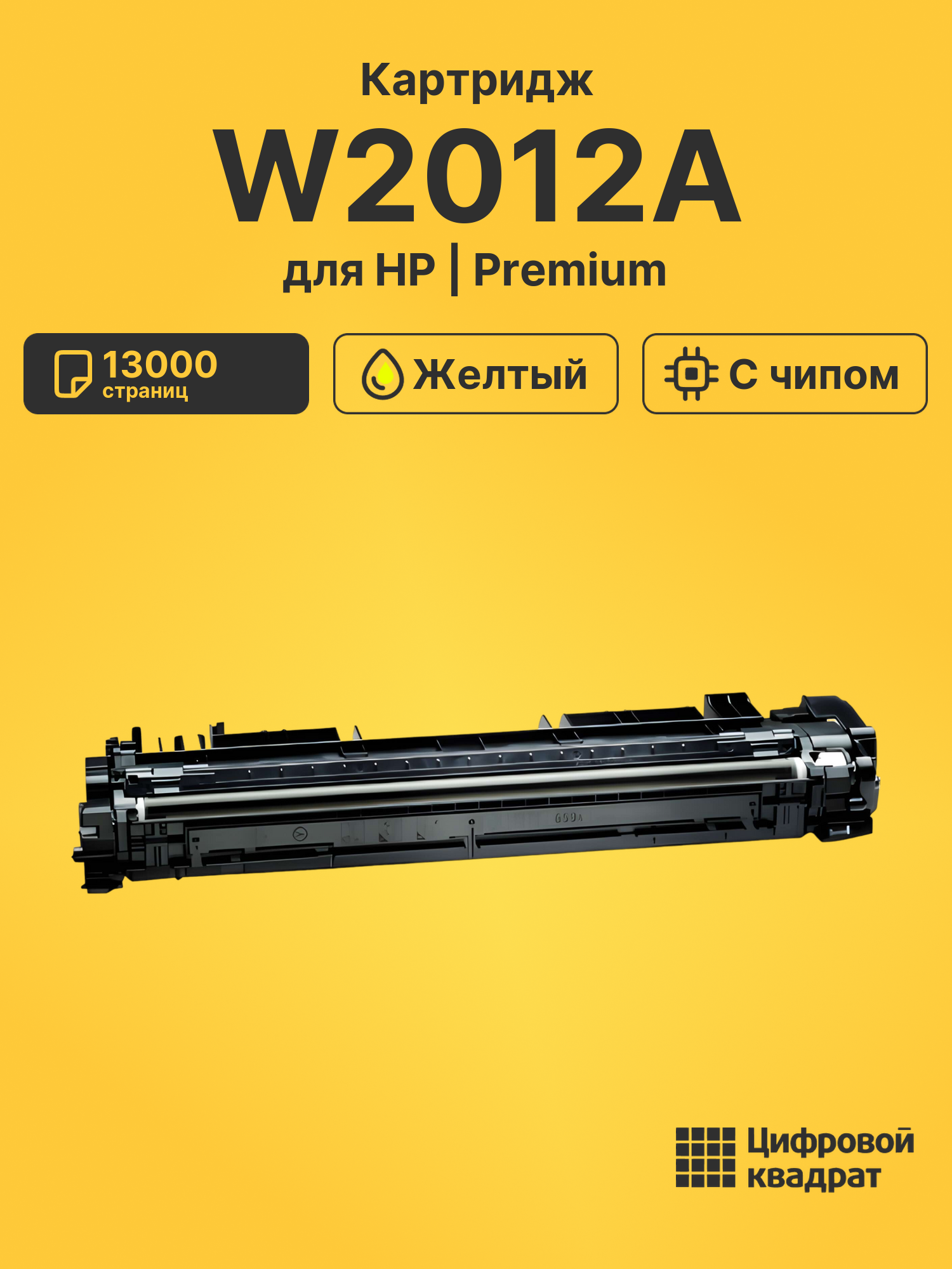 Картридж W2012A для HP LJ M776, LJ M856 желтый