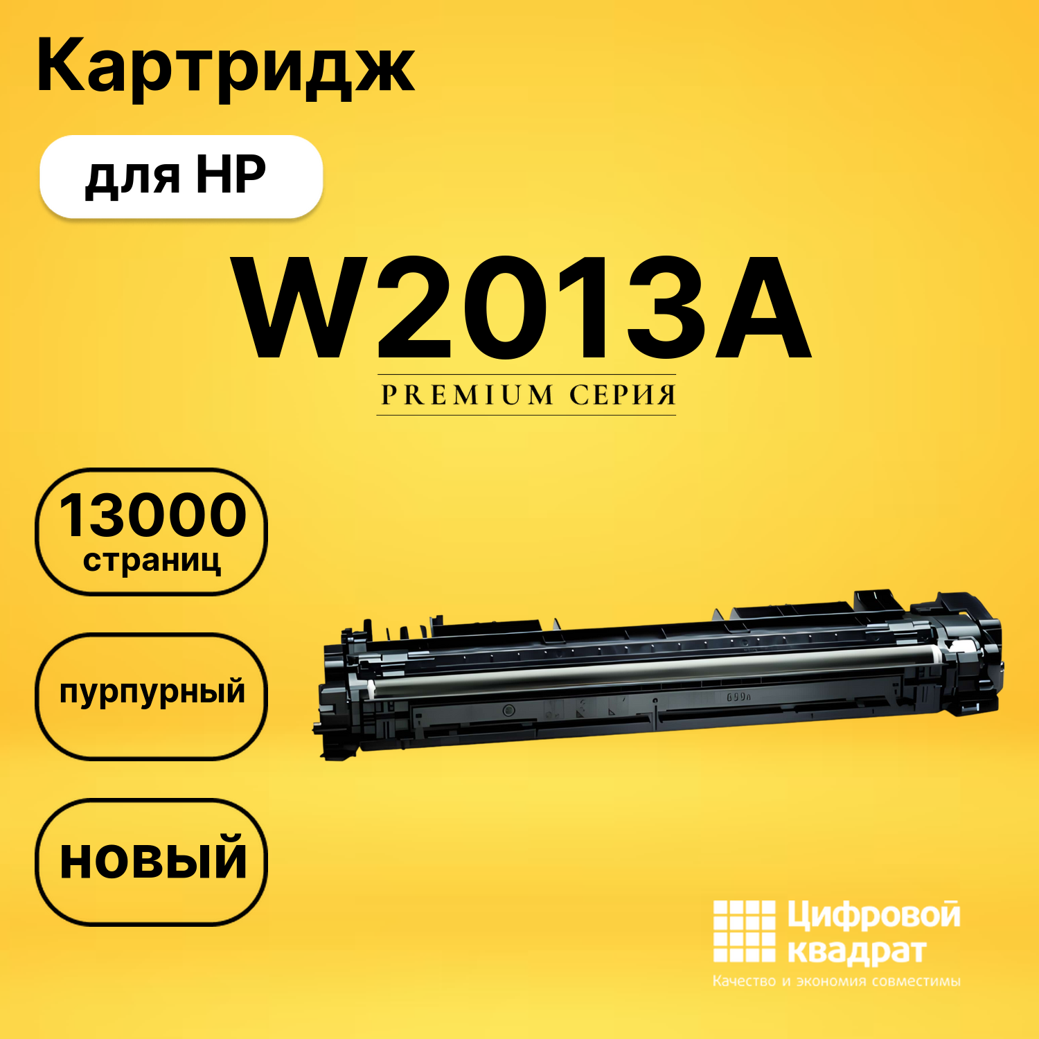 Картридж DS W2013A HP пурпурный