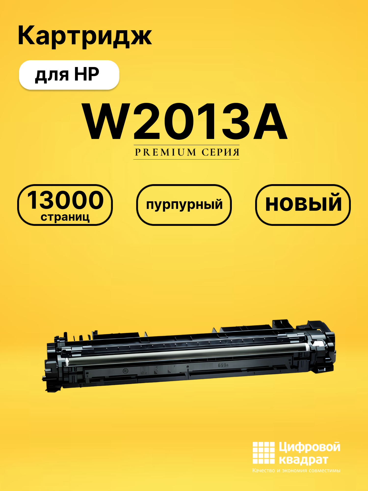 Картридж W2013A для HP LJ M776, LJ M856 пурпурный